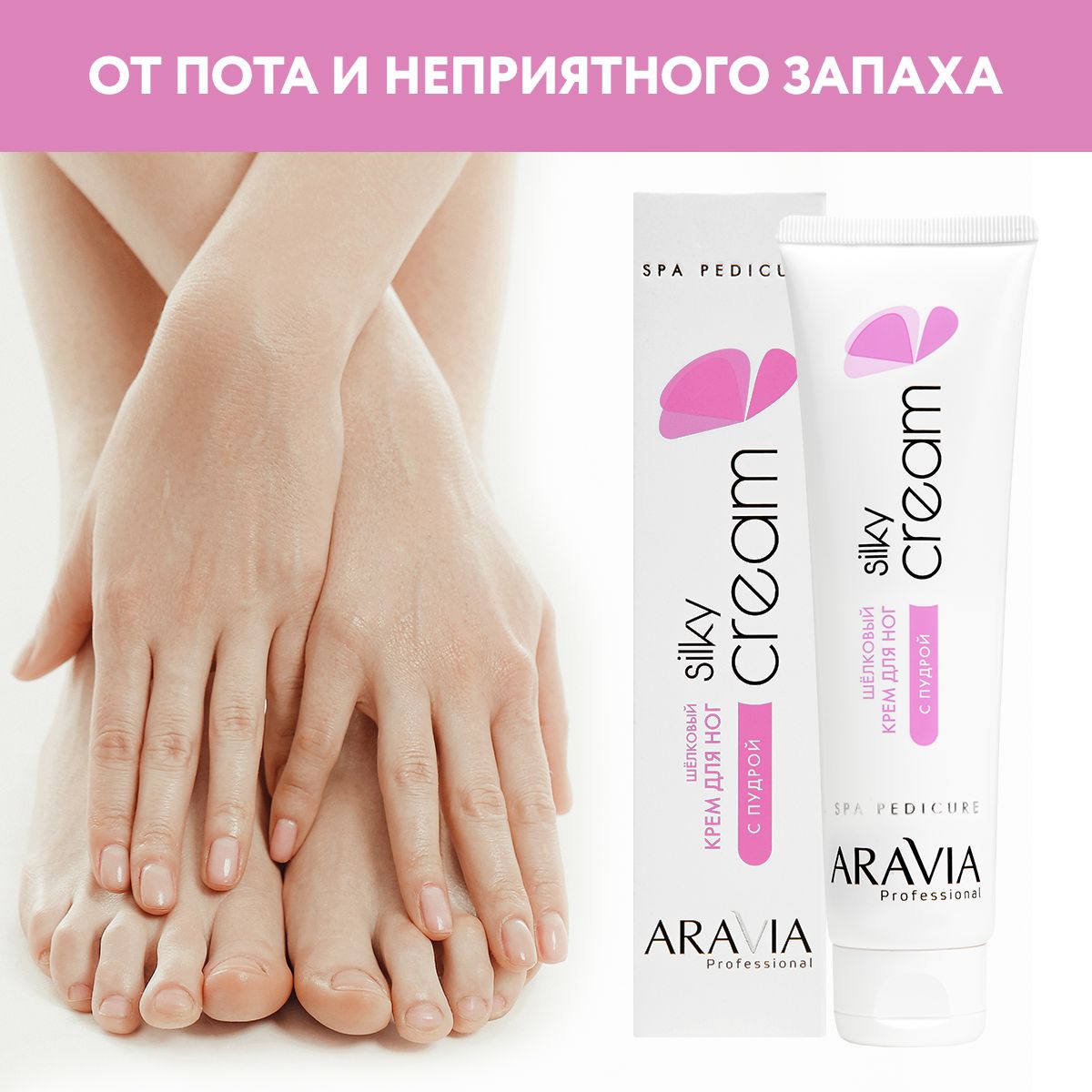 ARAVIA Professional Крем для ног Silky Cream шёлковый с пудрой, 100 мл