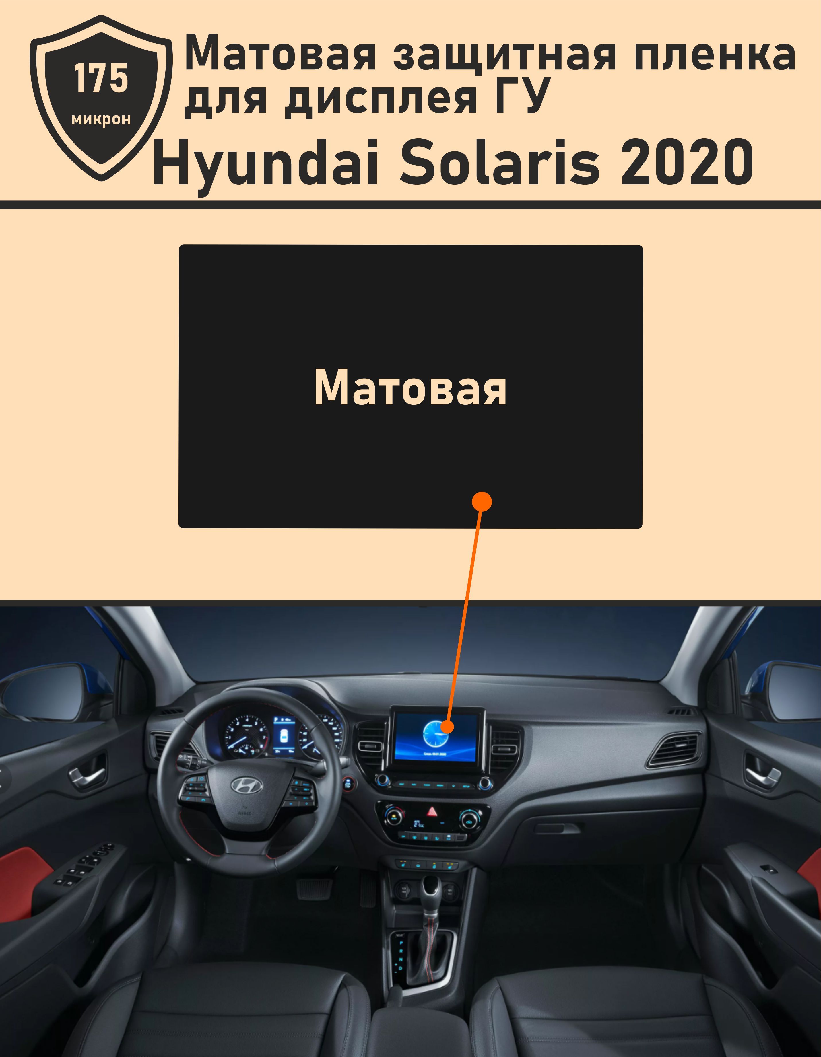 Hyundai Solaris 2020/Матовая защитная пленка для дисплея ГУ