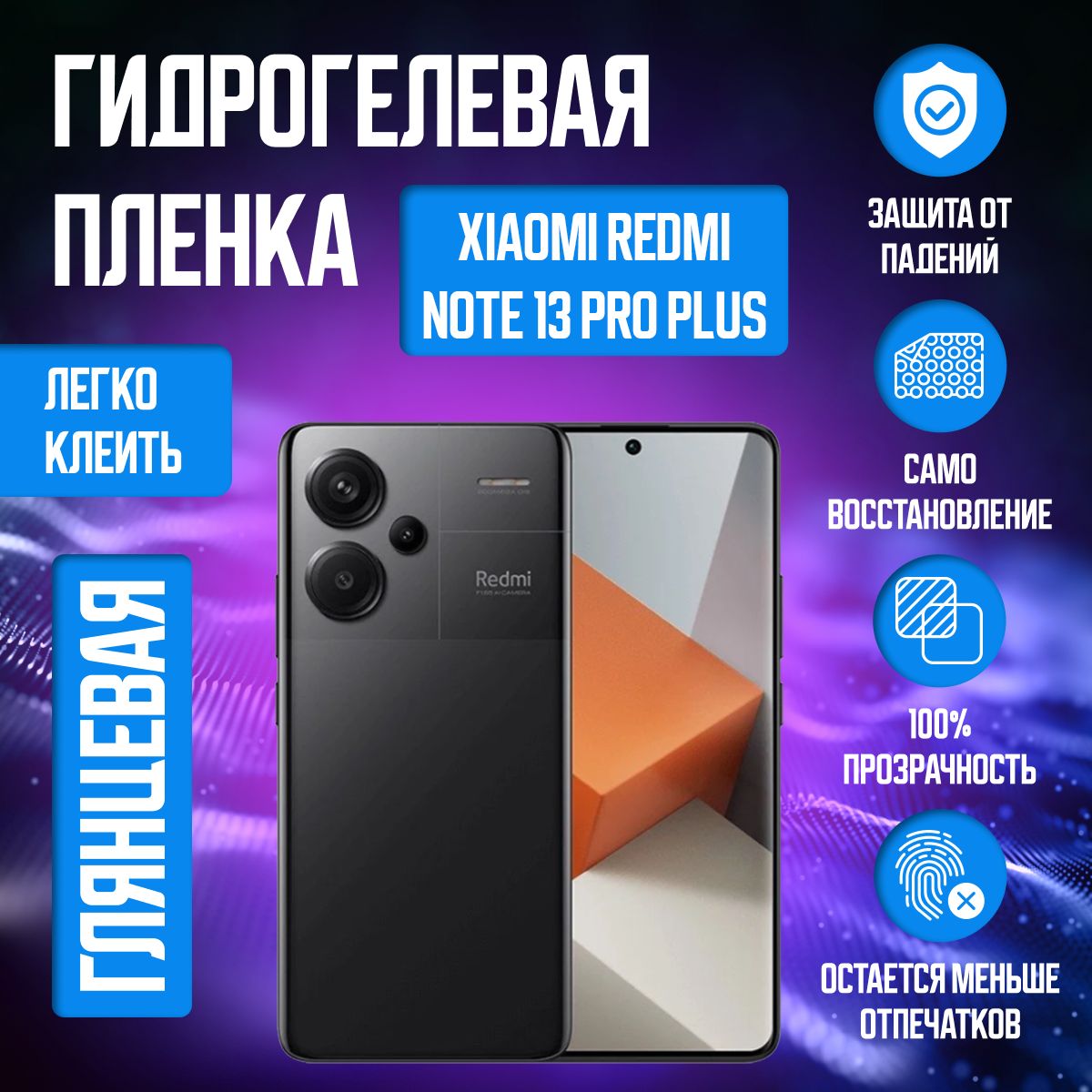 Гидрогелевая защитная пленка для смартфона Xiaomi Redmi Note 13 Pro Plus  Глянцевая