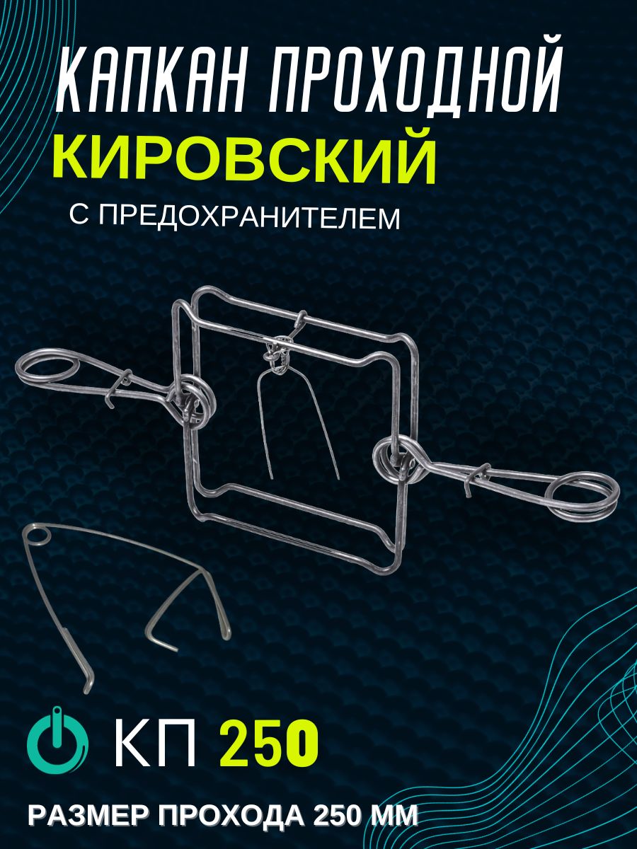 Капкан проходной на бобра, на барсука, для выдры КП-250 с предохранителем