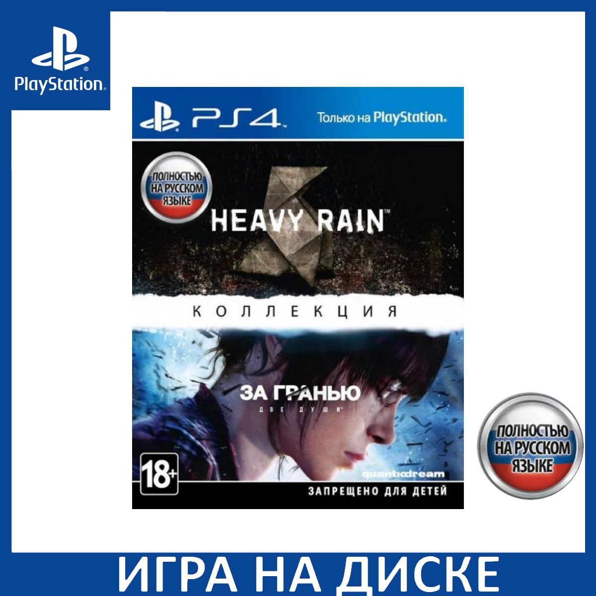 Игра Коллекция Heavy Rain и За гранью Две души PS4 Русская Версия Диск на PlayStation 4