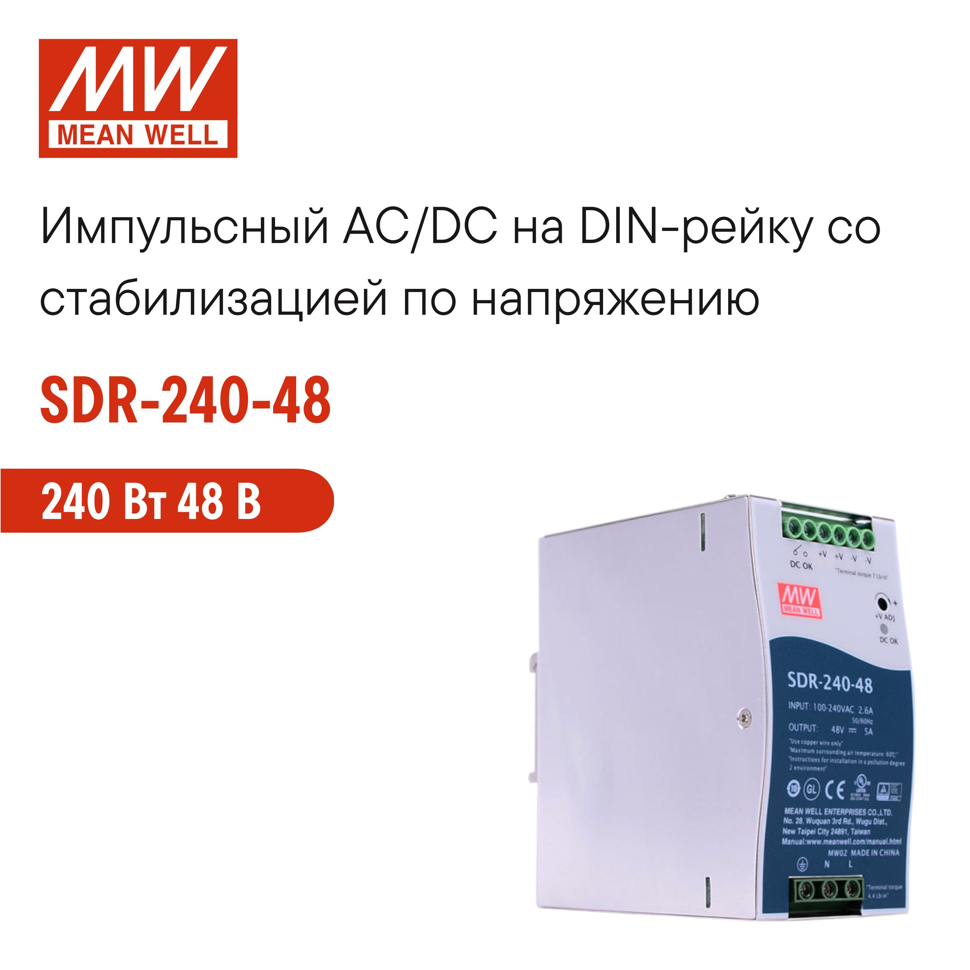 SDR-240-48 MEAN WELL, Импульсный блок питания на DIN-рейку 240Вт 48В 5А со стабилизацией по напряжению для промышленного оборудования и автоматизации производства, встроенный ККМ