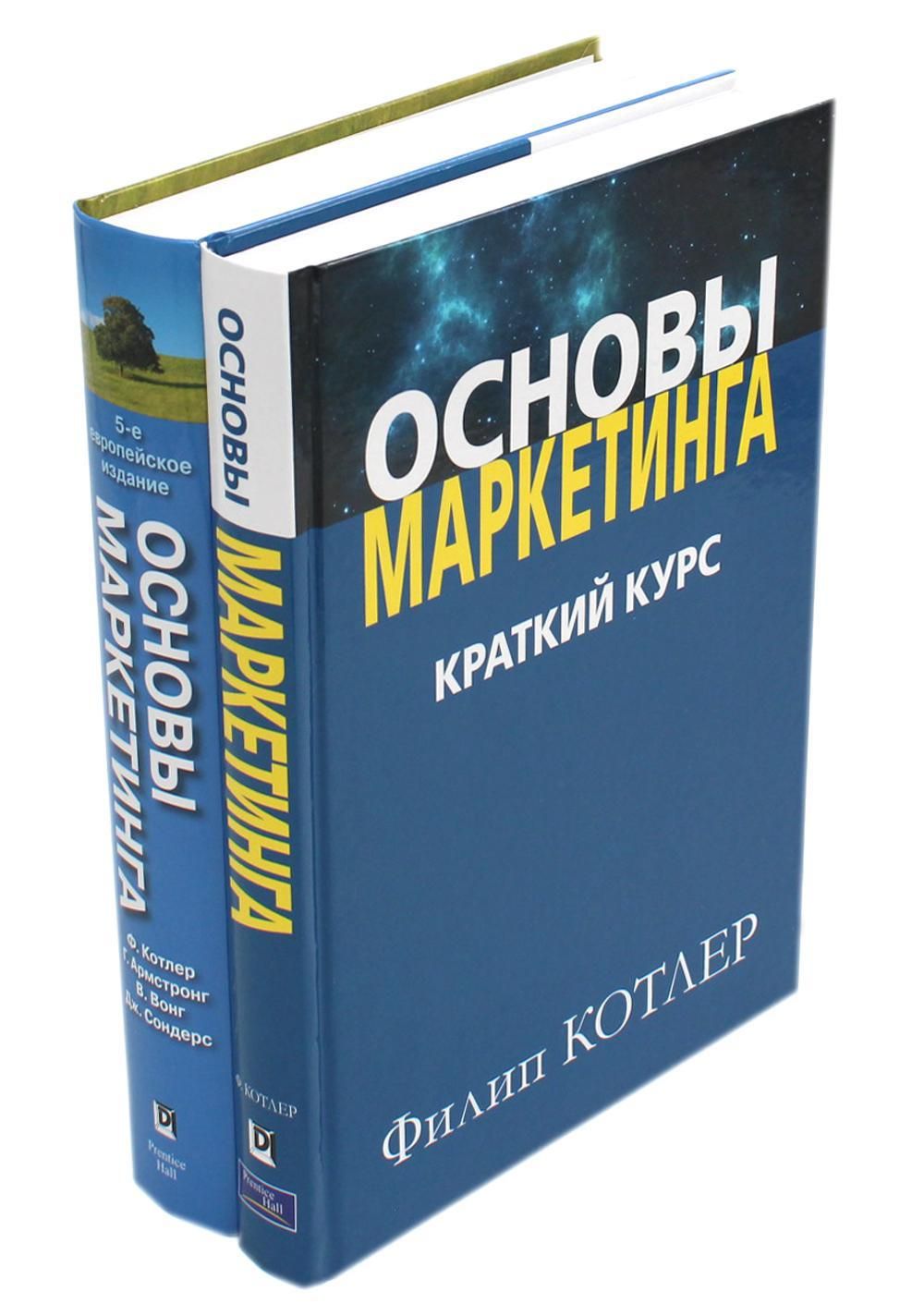 Основы маркетинга. Краткий курс + Основы маркетинга. 5-е европ.изд  (комплект из 2-х книг) | Котлер Филип - купить с доставкой по выгодным  ценам в интернет-магазине OZON (1419091071)