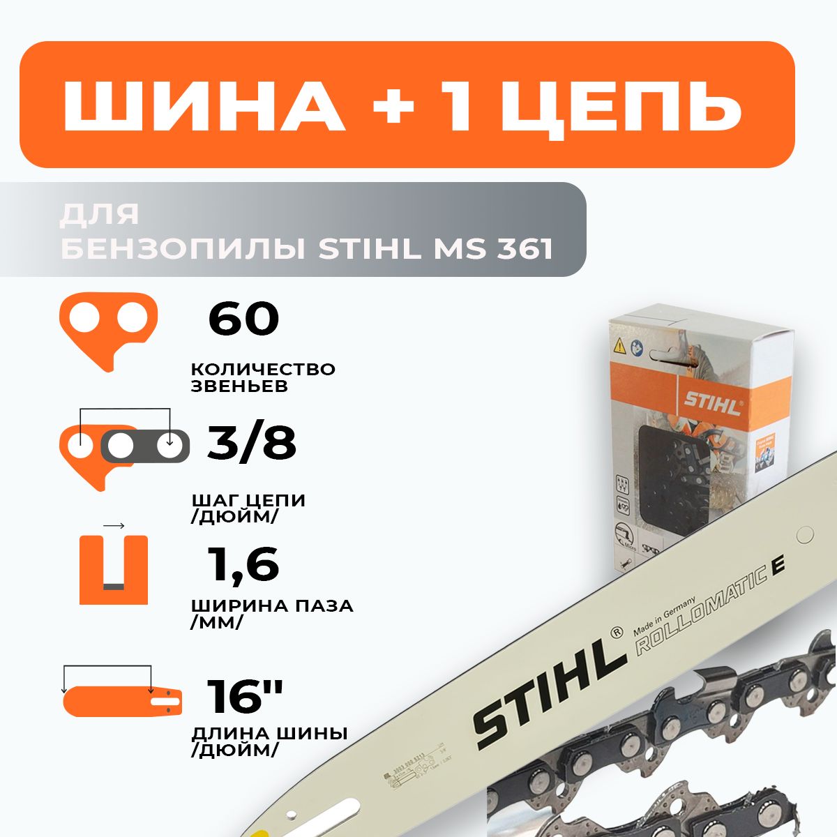 STIHLкомбо-набор1шина+1цепьдлябензопилыштильMS361шина40см(16"),шаг3/8",паз1,6мм,60звеньев