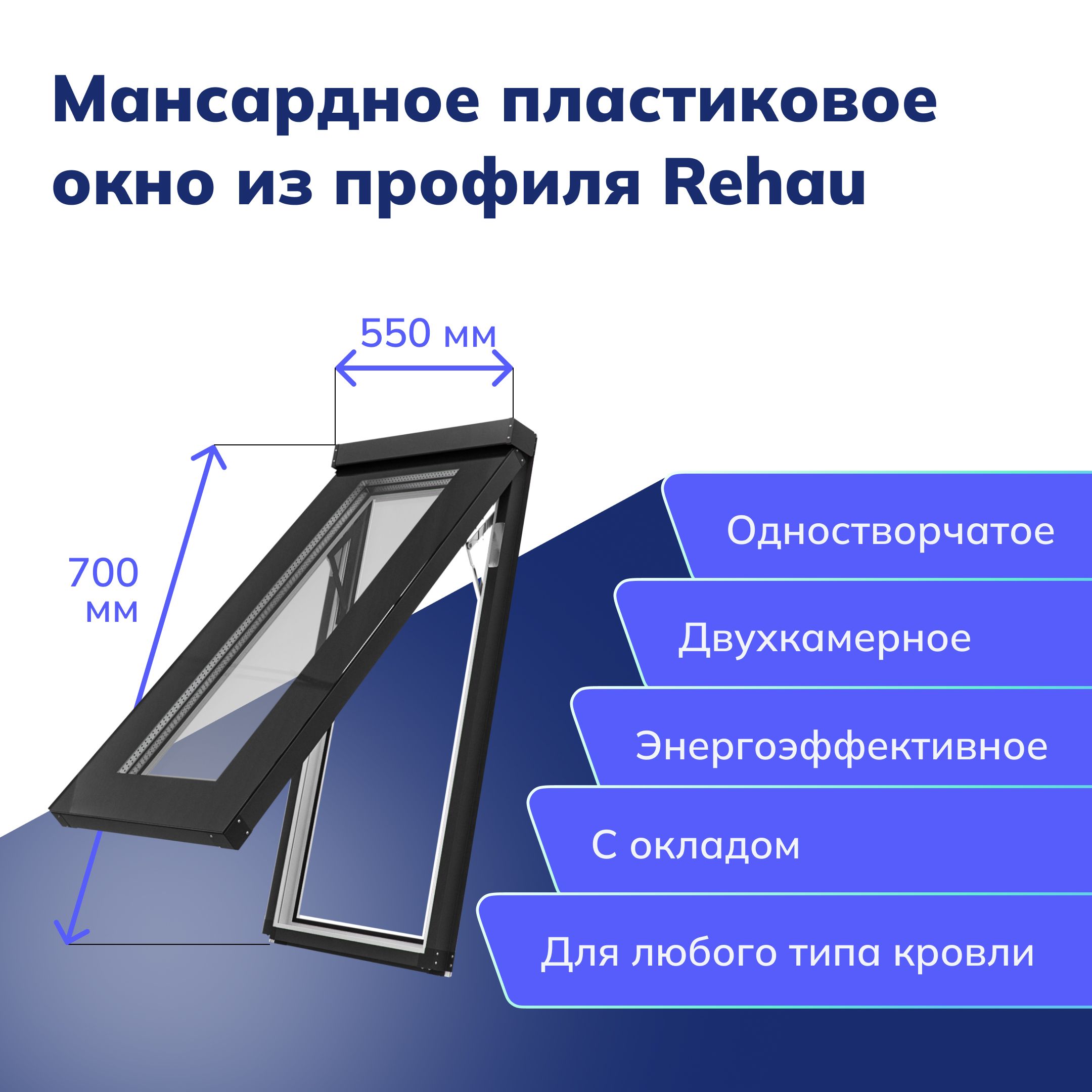 МансардноеокноизпрофиляРехау550x700мм(ШхВ),пластиковое,сокладом,одностворчатое