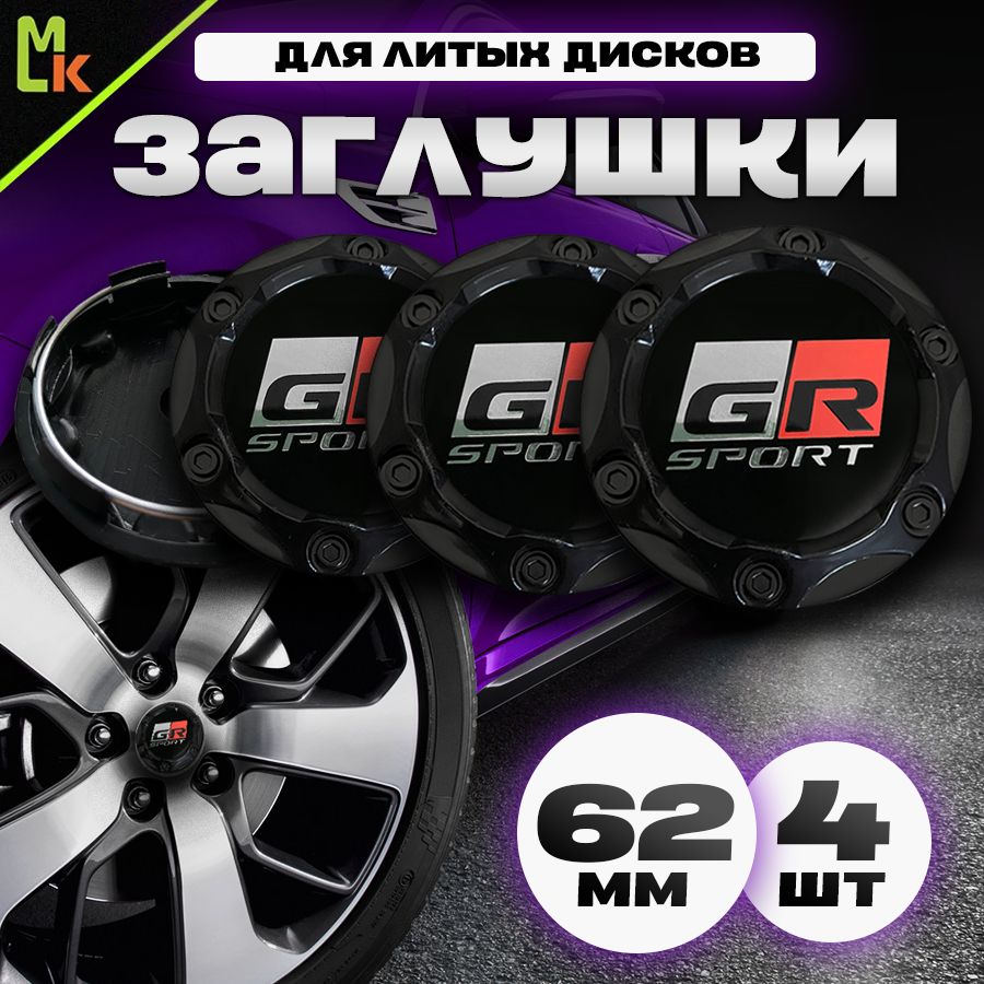 Колпачки заглушки на литые диски автомобиля / Mahinokom / GR Sport /  посадочный диаметр 62 мм, комплект 4 шт. - купить по выгодным ценам в  интернет-магазине OZON (1350213199)