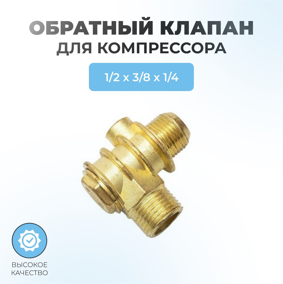 Обратныйклапандлякомпрессора04-1/2"нрх3/8"нрх1/4"вр(большой)