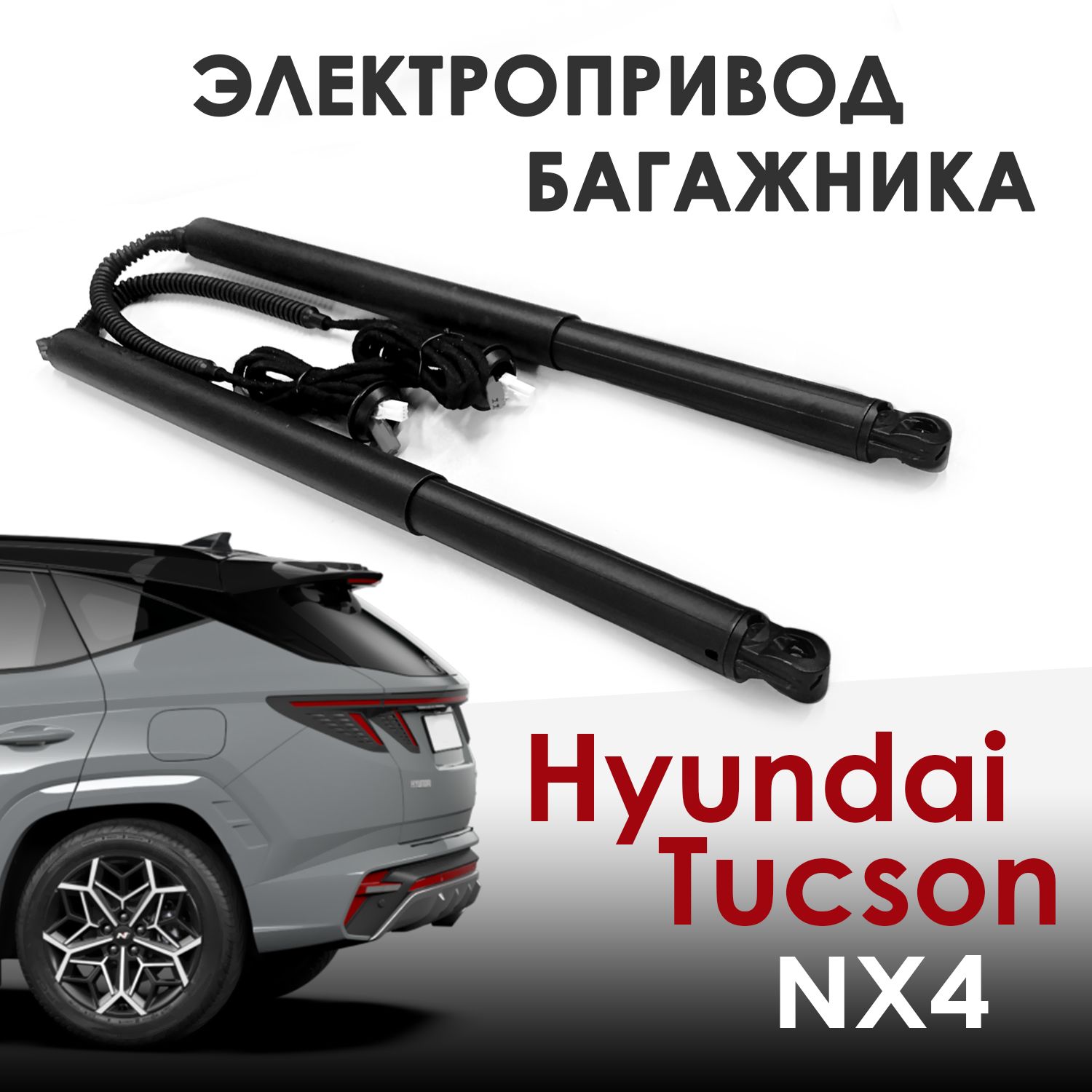 Электропривод багажника Hyundai Tucson NX4