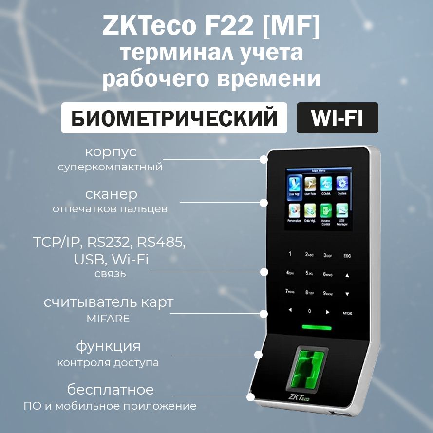 ZKTeco F22 (MF) биометрический терминал учета рабочего времени по отпечатку  пальца и карте MIFARE / автономный контроллер СКУД - купить с доставкой по  выгодным ценам в интернет-магазине OZON (630265388)