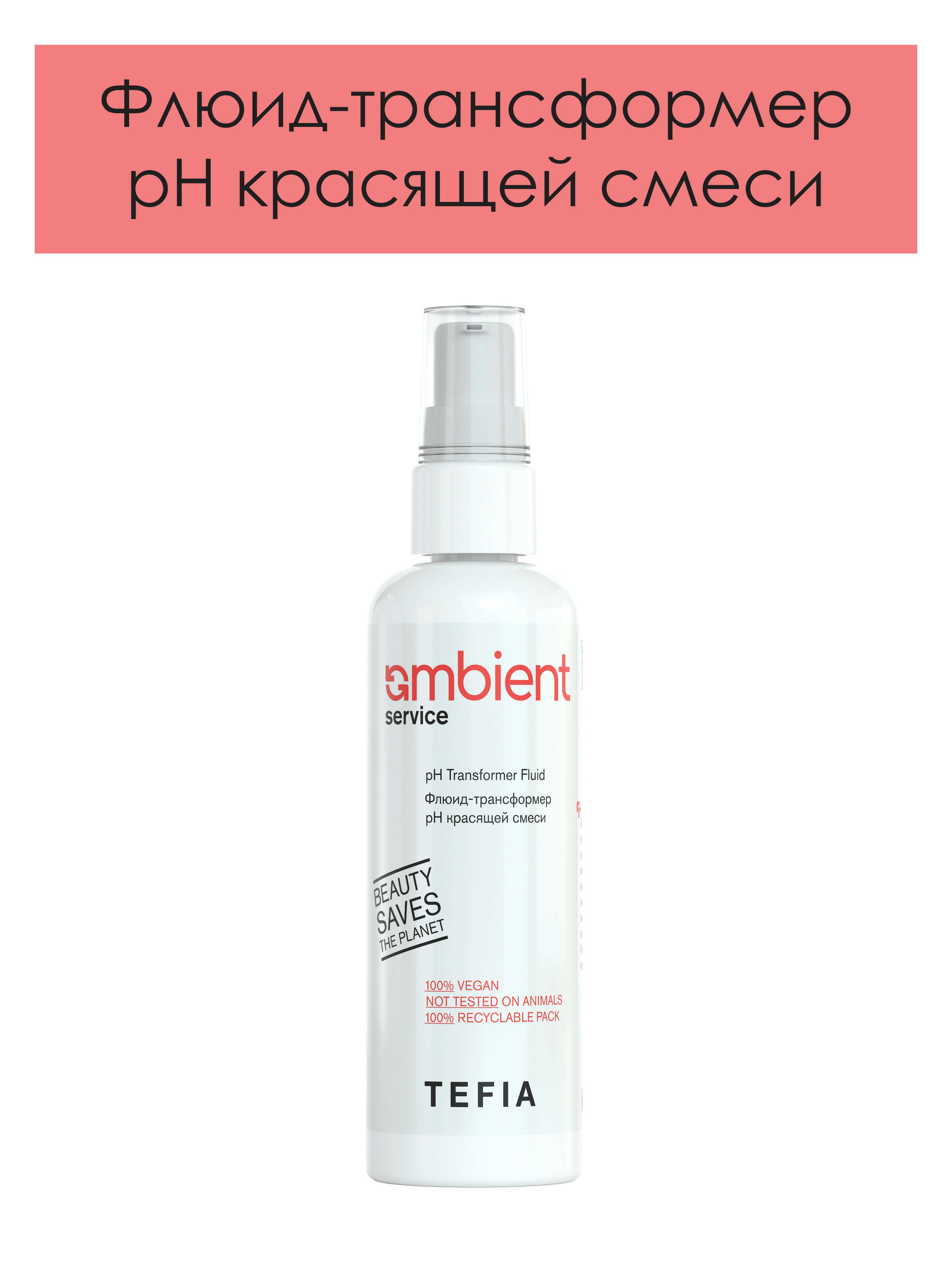 Tefia. Флюид трансформер pH красящей смеси для волос профессиональный  AMBIENT Service Transformer Fluid 100 мл - купить с доставкой по выгодным  ценам в интернет-магазине OZON (1350760276)