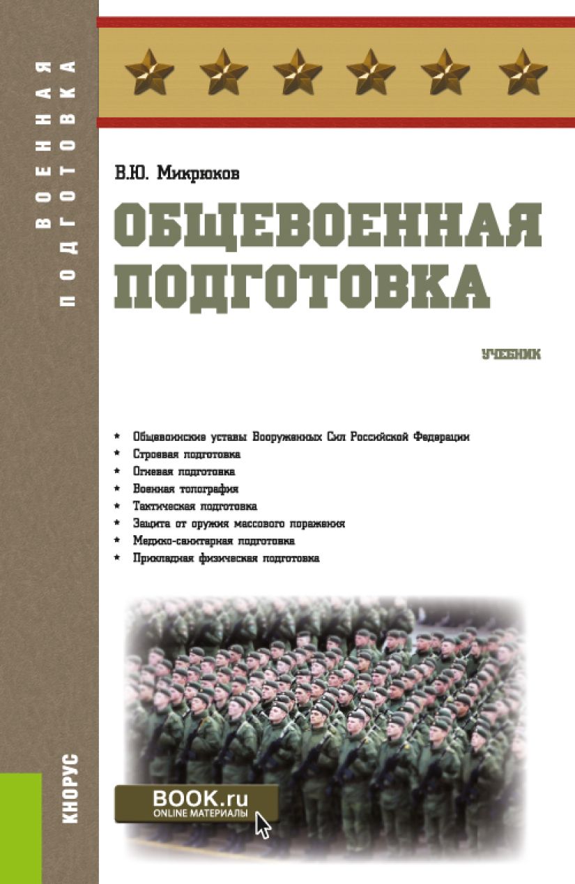 Общевоенная подготовка. Учебник. | Микрюков Василий Юрьевич