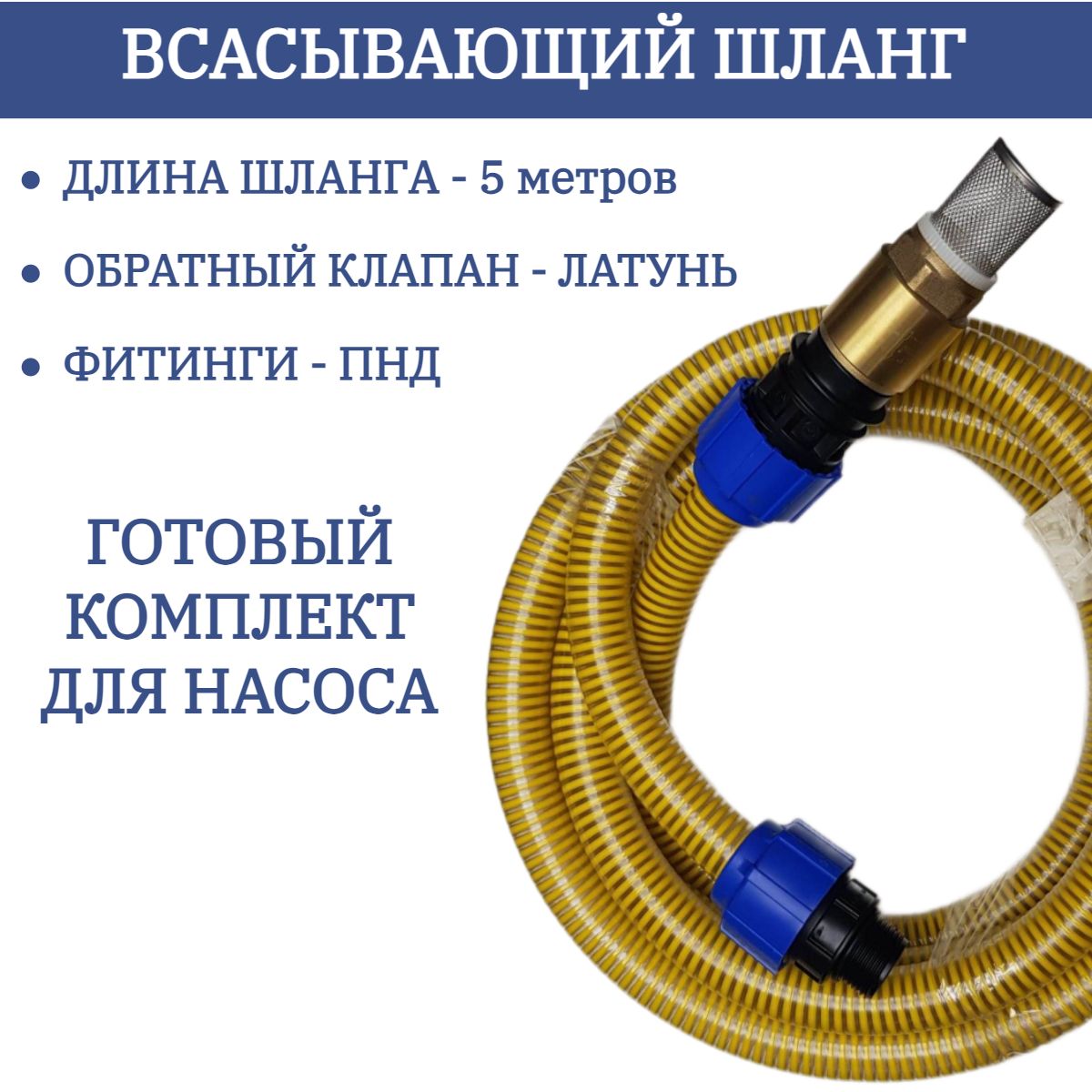 Шланг поливочный ВОДНЫЙ ДОМ 5 метров для насоса резьба 1 дюйм, внутр.  диаметр шланга 25мм с ПНД фитингами, ПВХ (поливинилхлорид) - купить по  низким ценам в интернет-магазине OZON (1259453573)