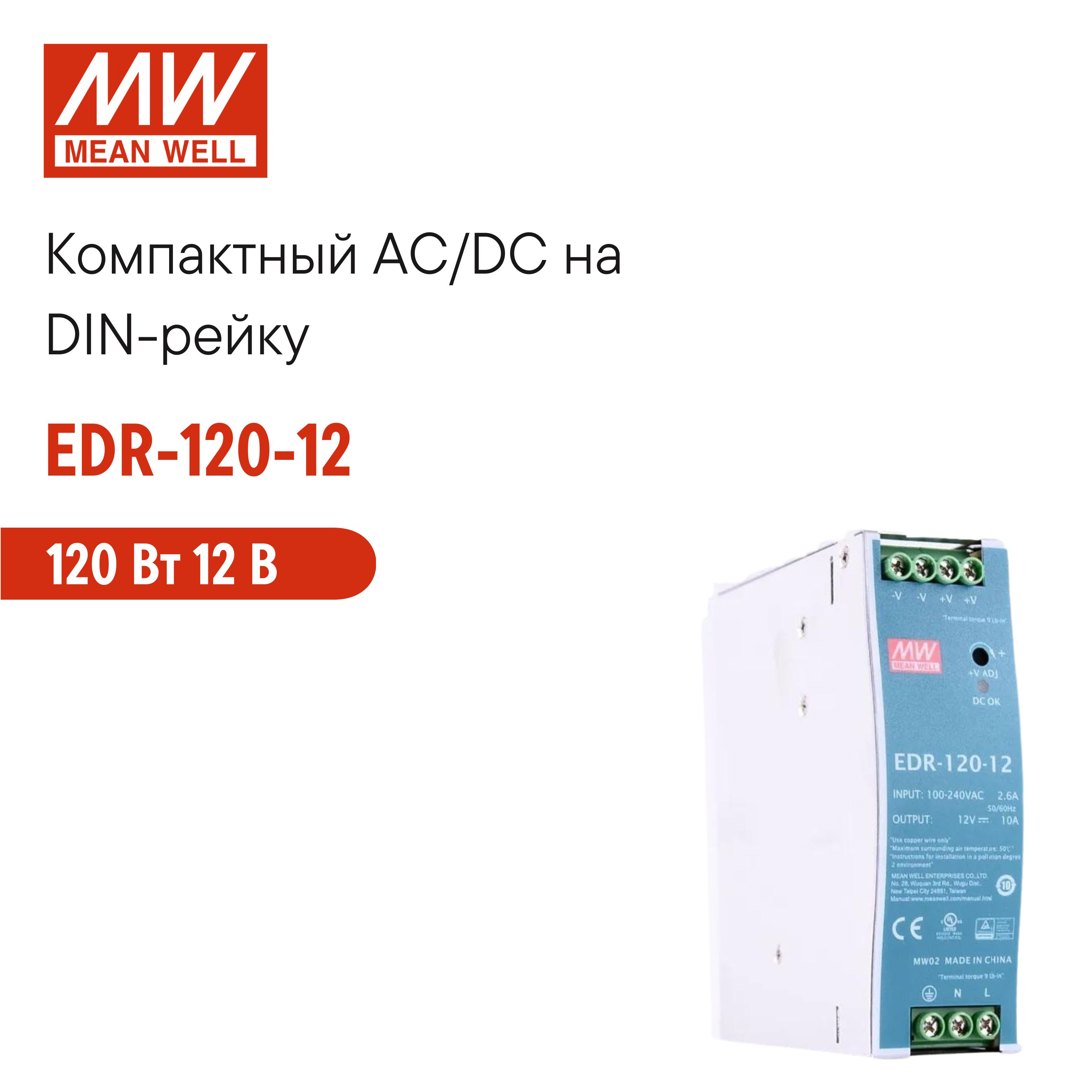 EDR-120-12 MEAN WELL Блок питания на DIN-рейку 120Вт 12В 10А модульный, с регулировкой напряжения, для промышленного оборудования и автоматизации производства