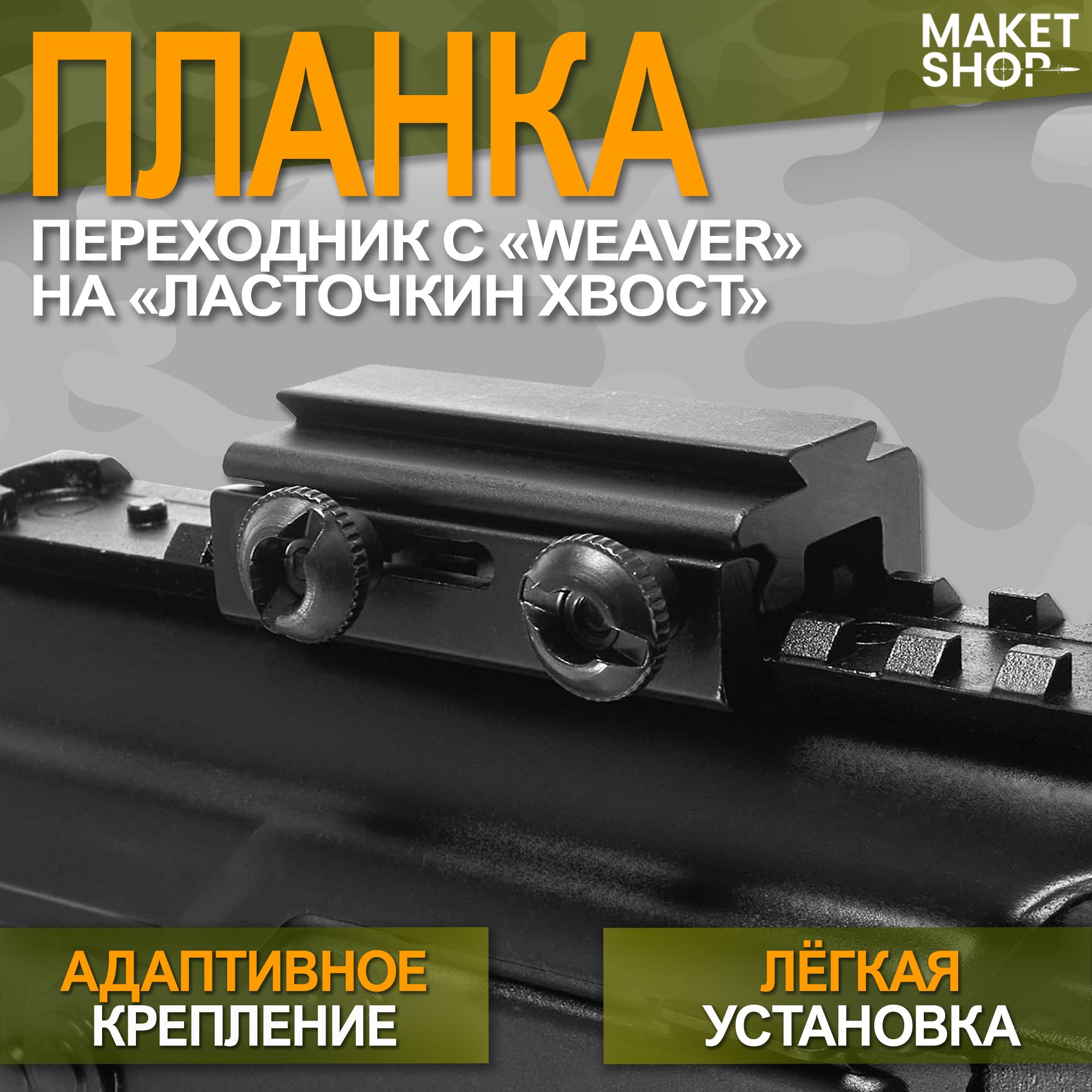 Планка-переходник с Weaver на ласточкин хвост, 58 мм