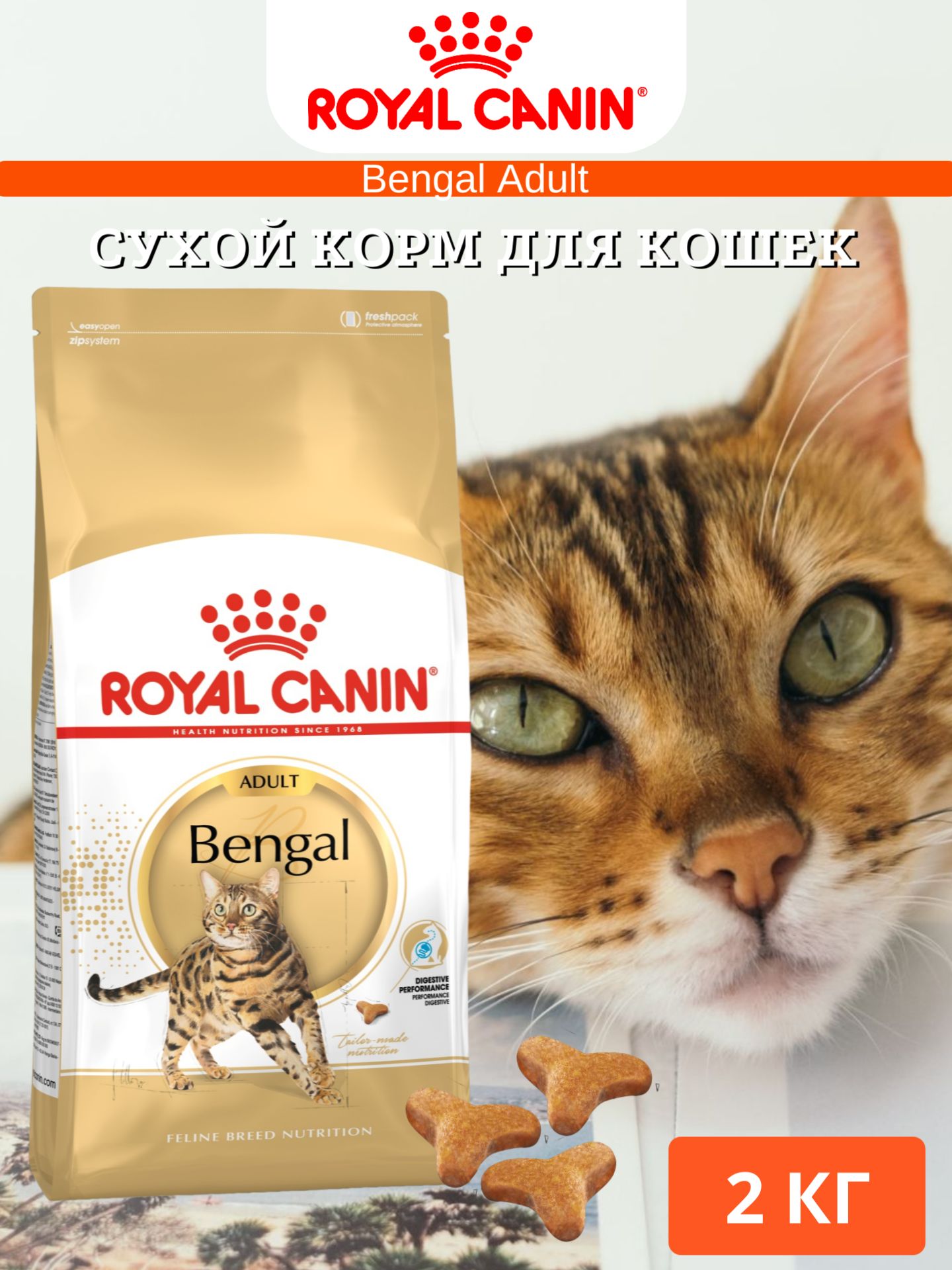 Royal Canin корм для взрослых кошек породы Бенгал 2 кг