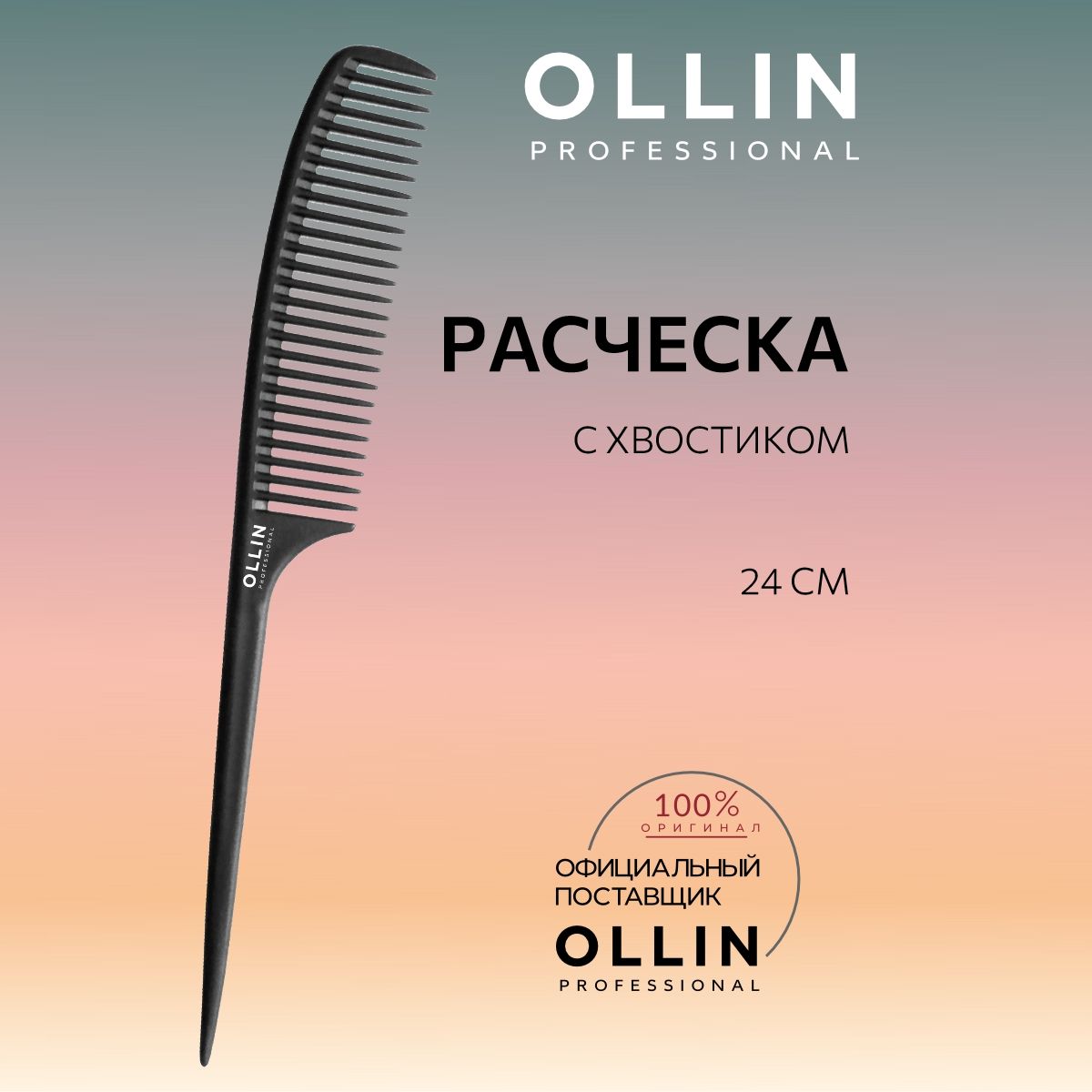 Ollin Professional, Расческа с хвостиком, 24 см