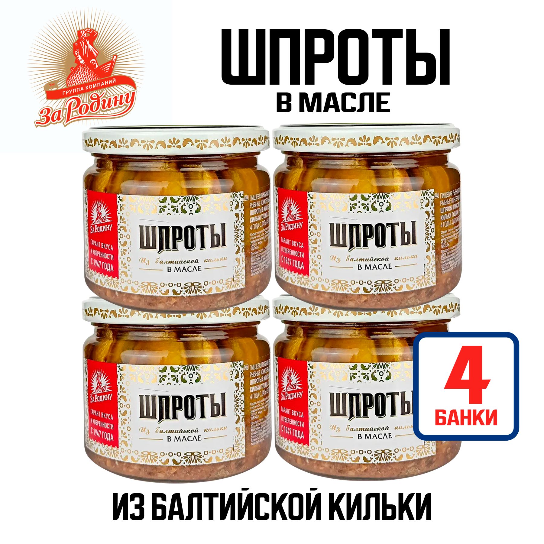 Консервы рыбные "За Родину" - Шпроты в масле из балтийской кильки, 270 г - 4 шт