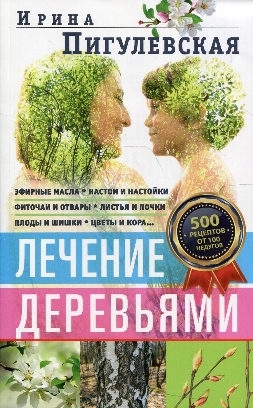 Книга деревья лечат. Лечение деревьев. Лечимся деревьями. Нетрадиционная медицина.