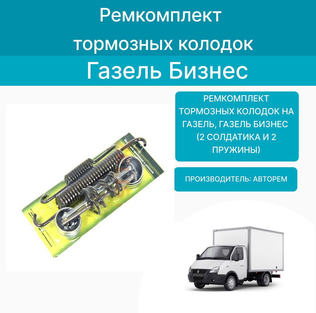 Ремкомплект тормозных колодок на Газель, Газель Бизнес (2 солдатика и 2  пружины) Авторем - купить с доставкой по выгодным ценам в интернет-магазине  OZON (1070696123)