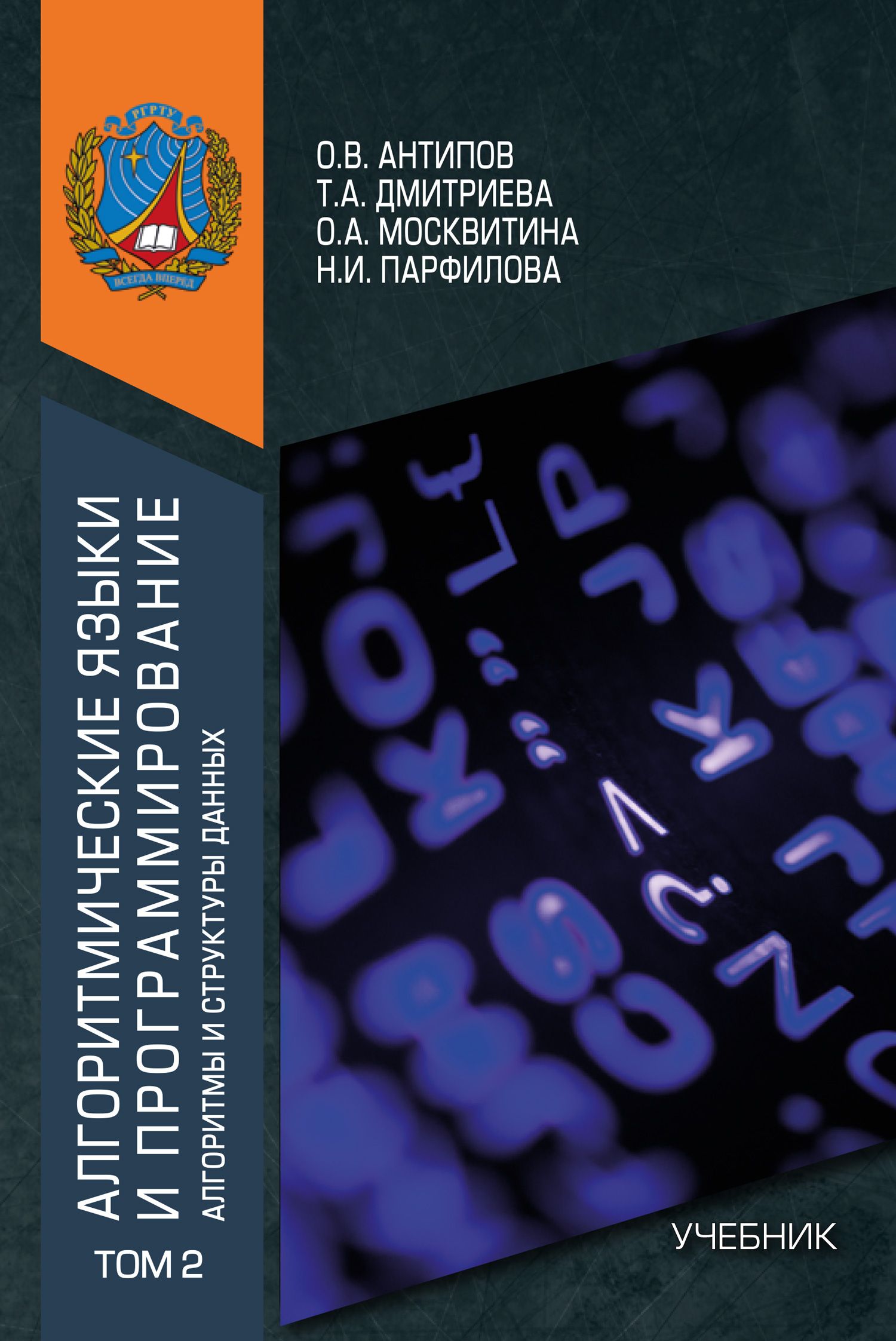 Алгоритмические языки и программирование. Том 2. Алгоритмы и структуры  данных. Учебник | Дмитриева Татьяна Александровна, Москвитина Оксана  Александровна - купить с доставкой по выгодным ценам в интернет-магазине  OZON (757185263)