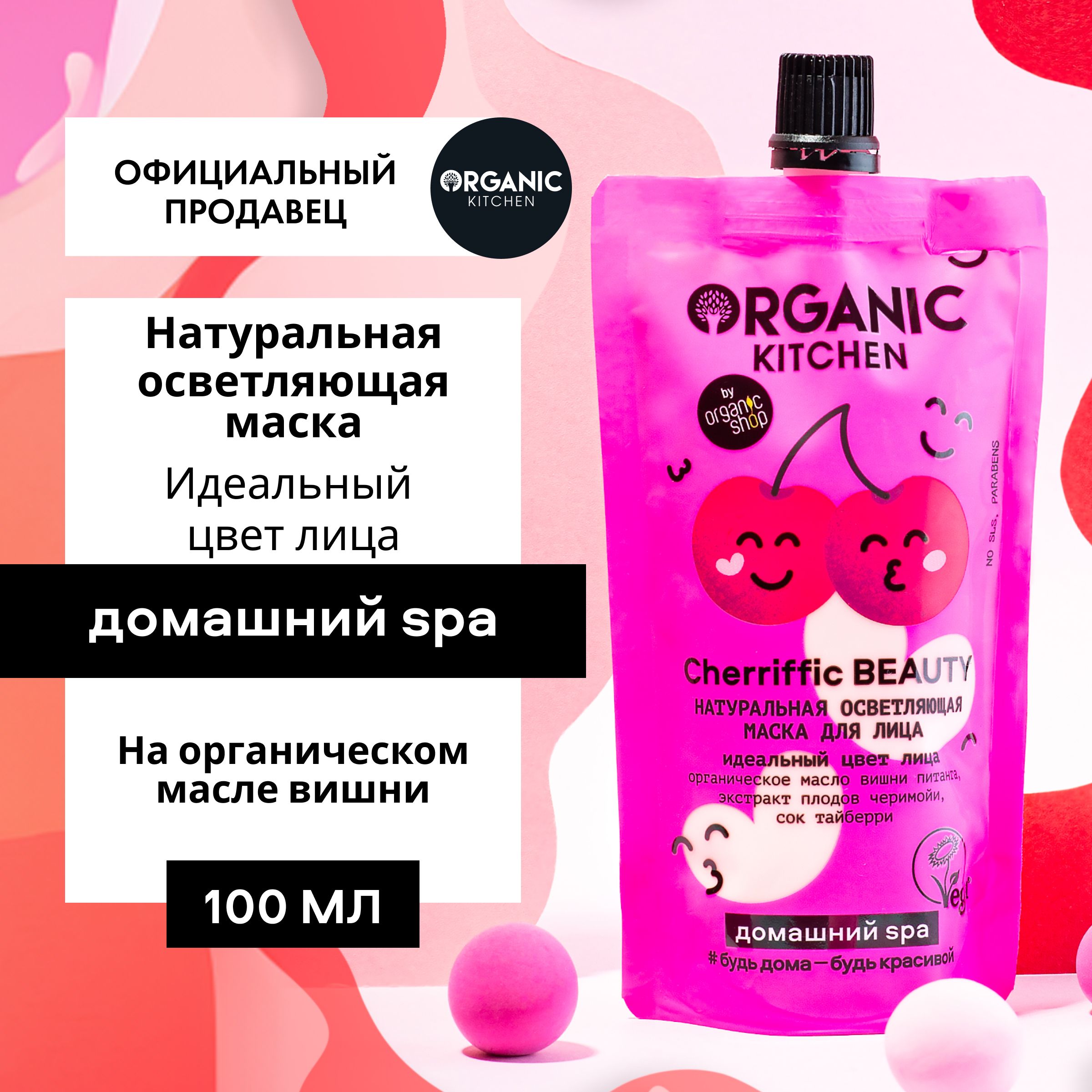 Осветляющая маска Organic Kitchen Домашний SPA для лица Натуральная  Cherriffic Beauty, 100 мл