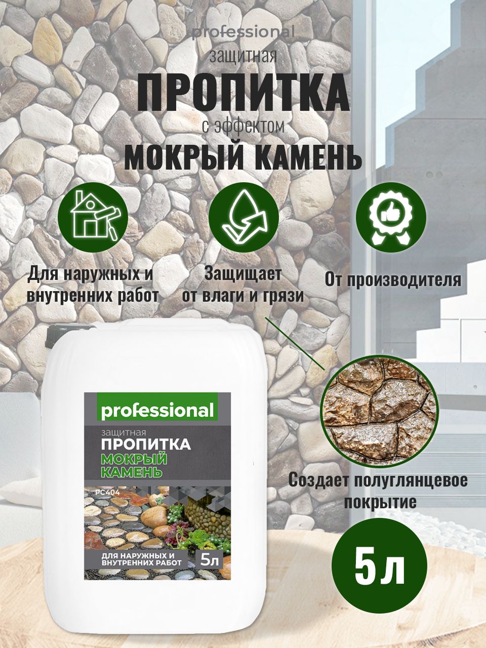 Пропитка водоотталкивающая для камня, для кирпича PROFESSIONAL с эффектом "Мокрый камень", 5л