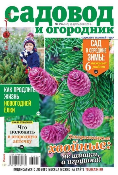 Садовод и Огородник 24-2023 | Редакция журнала Садовод и Огородник | Электронная книга