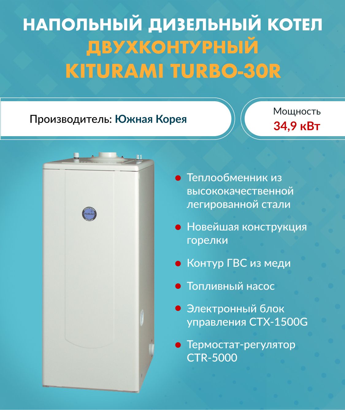 Котел дизельный Kiturami TURBO-30 A11E100012 (Китурами) напольный ...