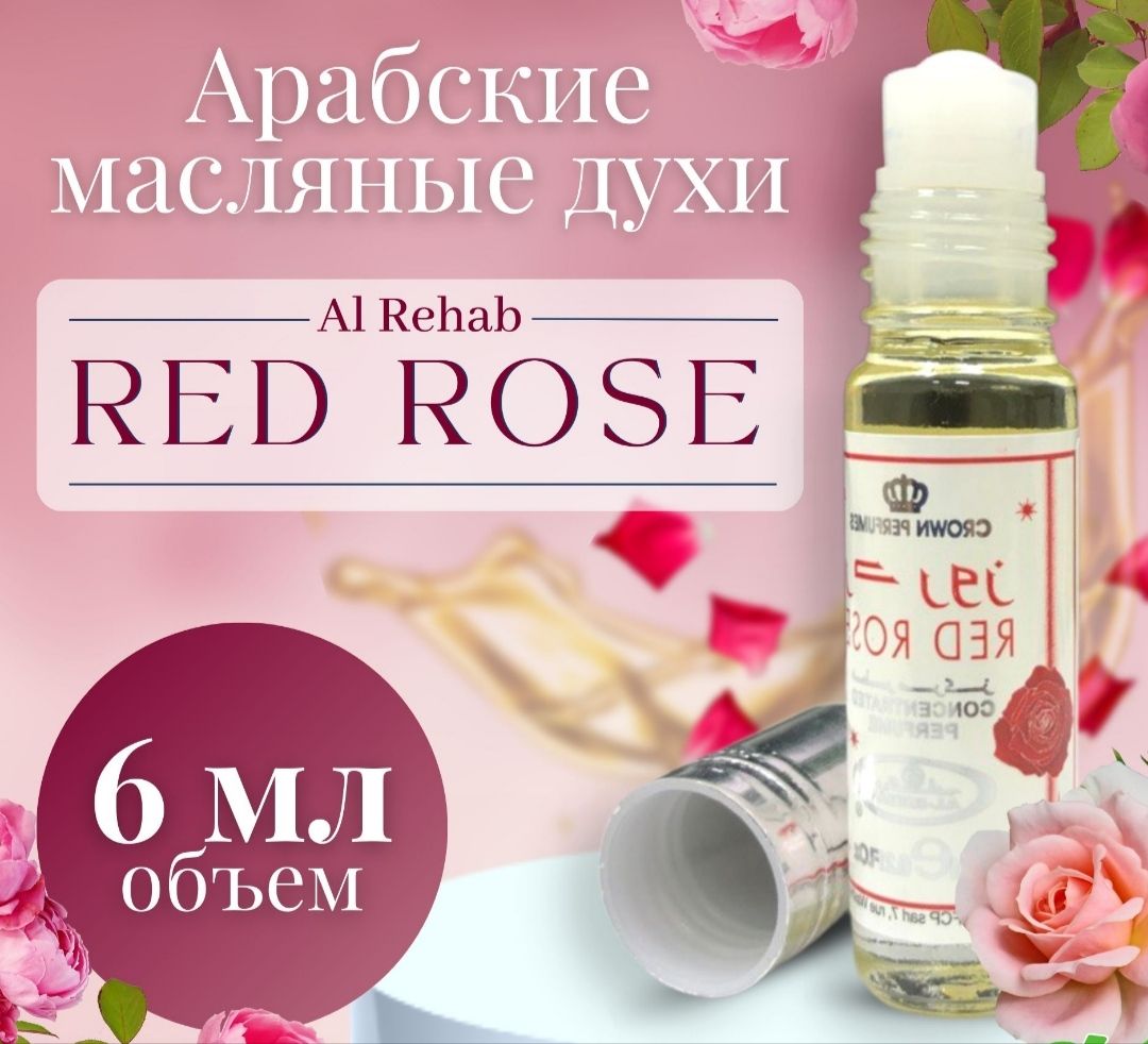 RED ROSE от Al Rehab арабские масляные духи женские, 6 мл