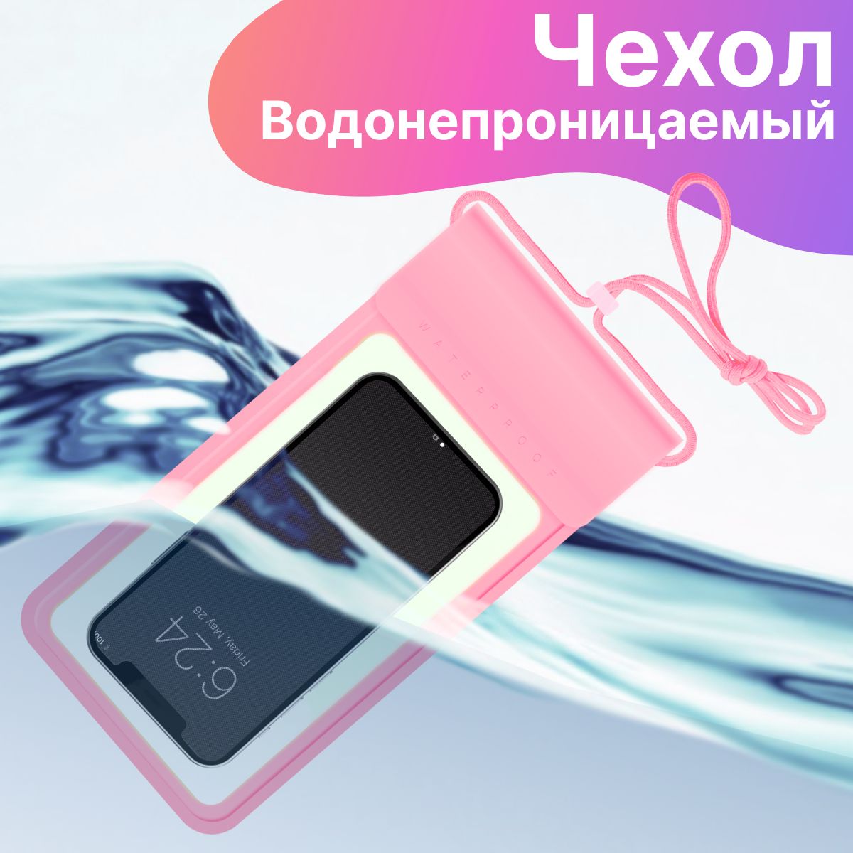 Непромокаемый...