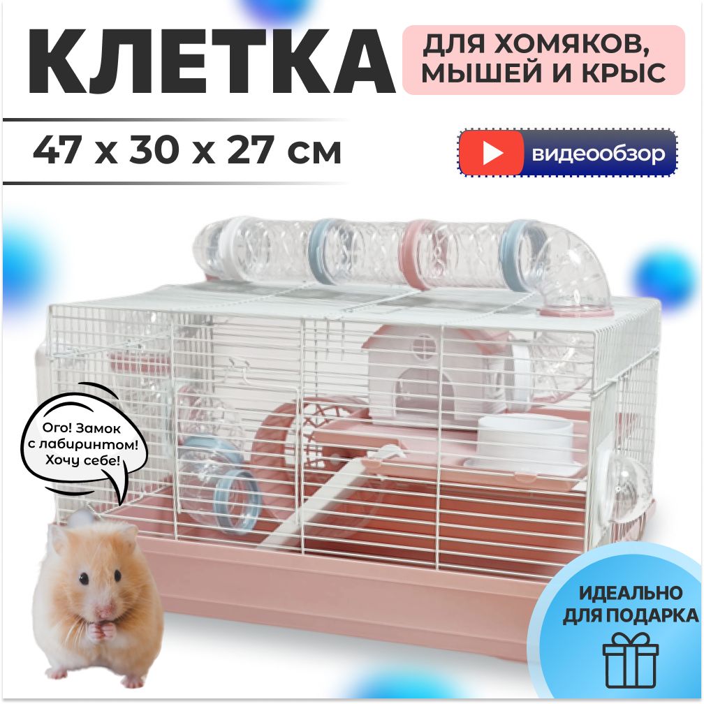 Клетка для хомяков, грызунов большая c тоннелем 47x30x27 - купить с  доставкой по выгодным ценам в интернет-магазине OZON (815670517)