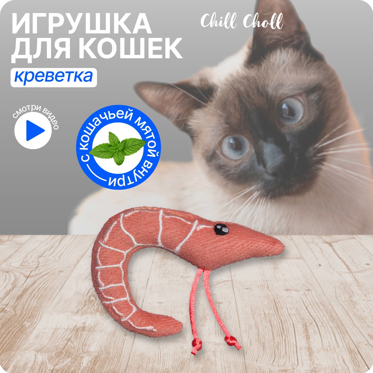 Игрушка для кошек Креветка 9х7см CHILL CHOLL текстильная игрушка для кошек  с кошачьей мятой, интерактивная, дразнилка