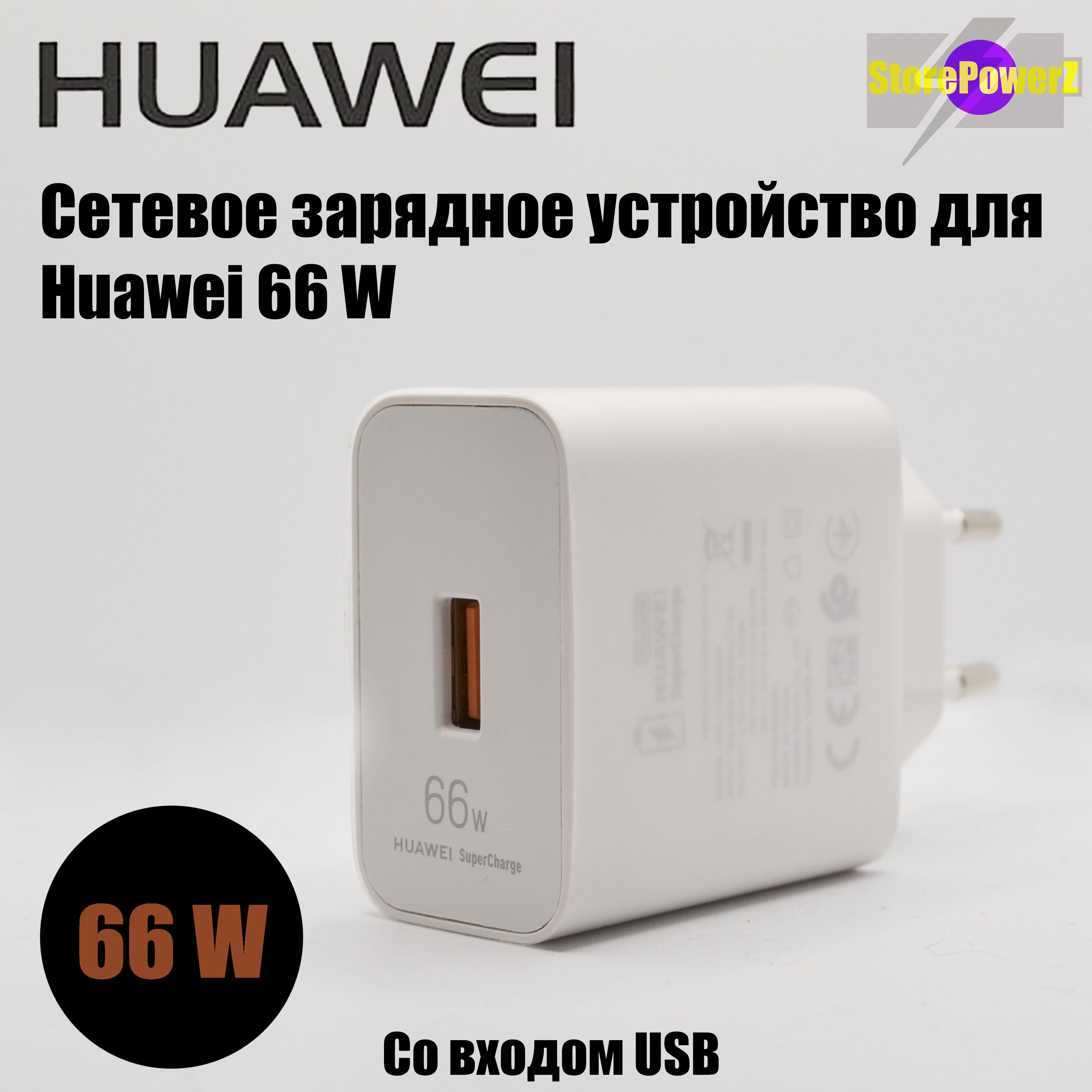 Зарядное Устройство Huawei 66w Купить