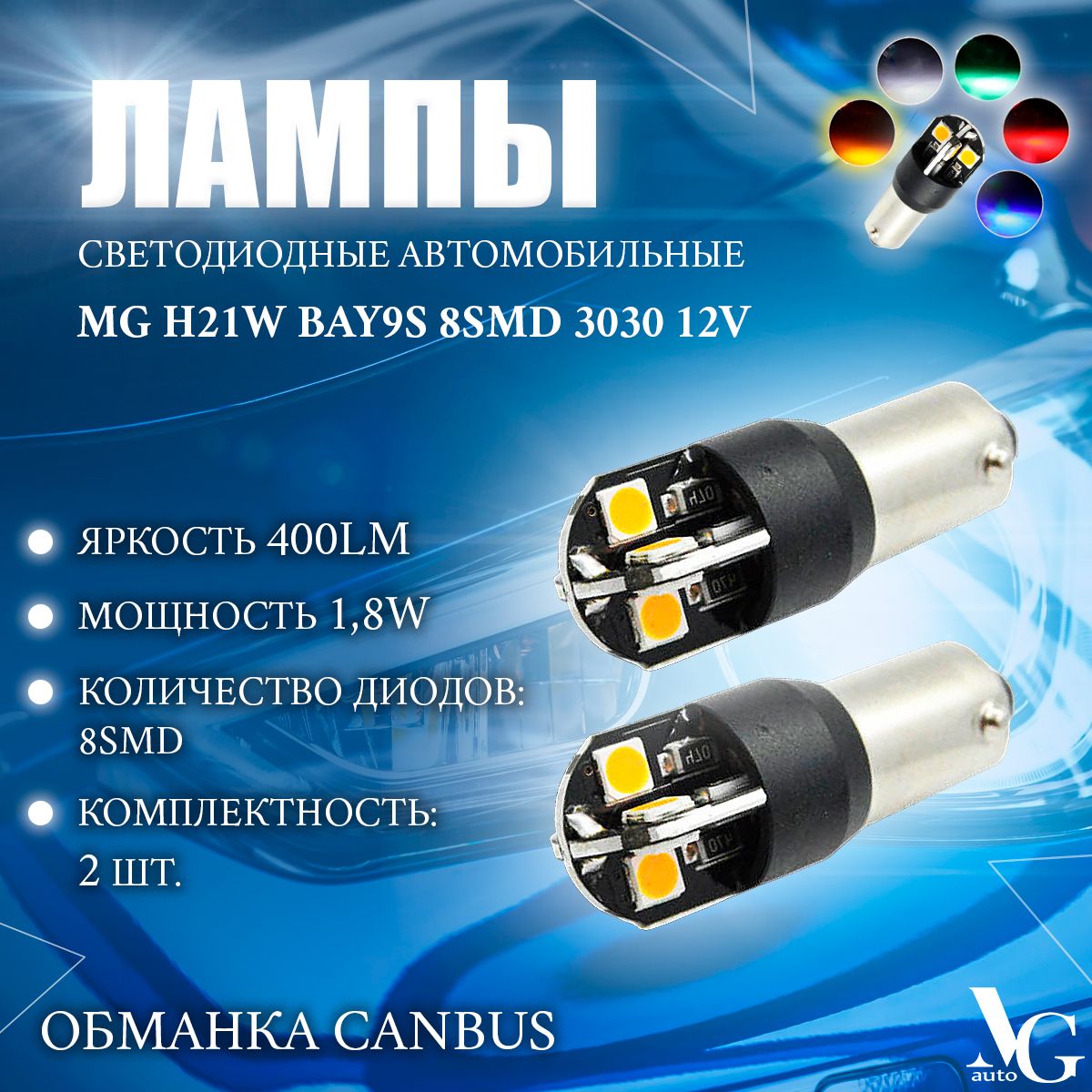 СветодиодныелампыавтомобильныеMGH21WBAY9S8SMD30301,8W33*12мм12V400LmобманкаCANBUSкомплект2шт.синийцвет