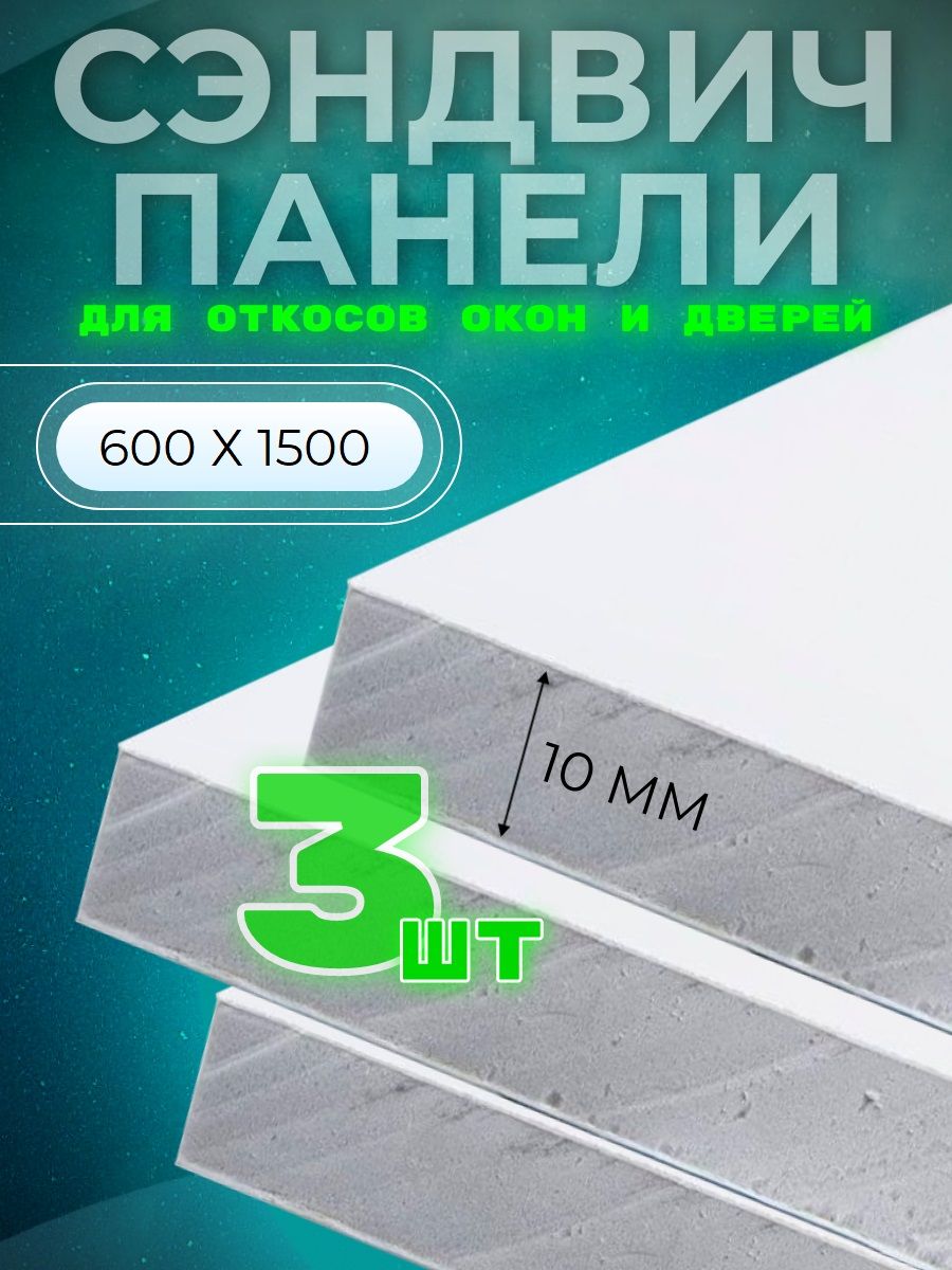 Откосоконный(сэндвич10мм)1500х600мм(3штукикомплект)