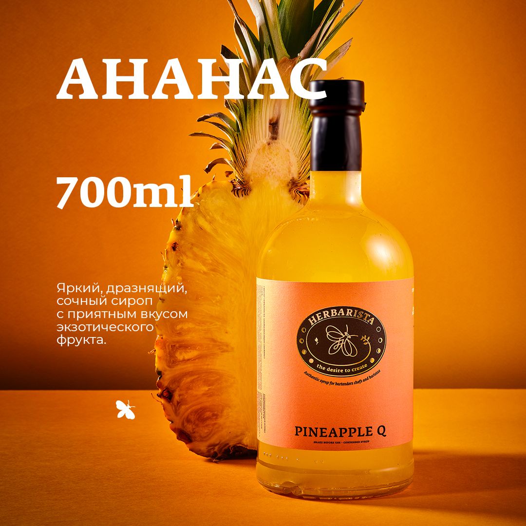 Сироп для кофе , коктейлей , десертов и выпечки Herbarista , Ананас  Pineapple Q , 700 мл