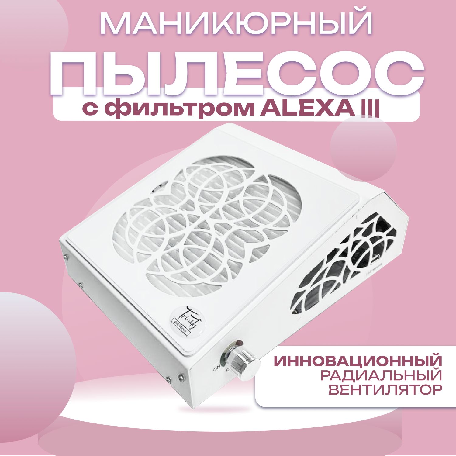 Пылесос для маникюра Trinity aircleaner ALEXA III - купить по выгодной цене  в интернет-магазине OZON (1319309697)