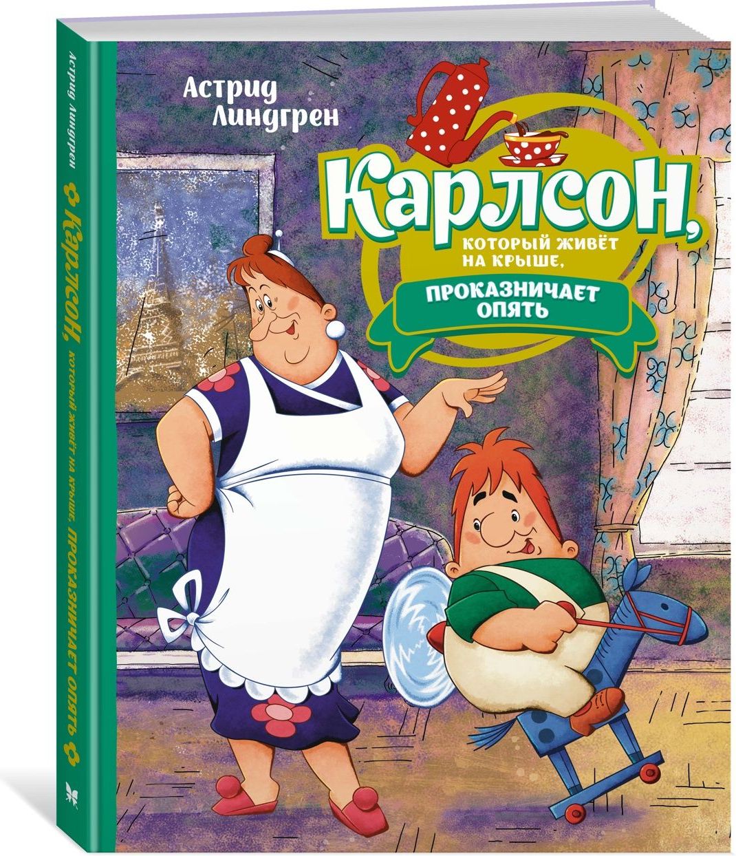 Карлсон, который живёт на крыше, проказничает опять | Линдгрен Астрид