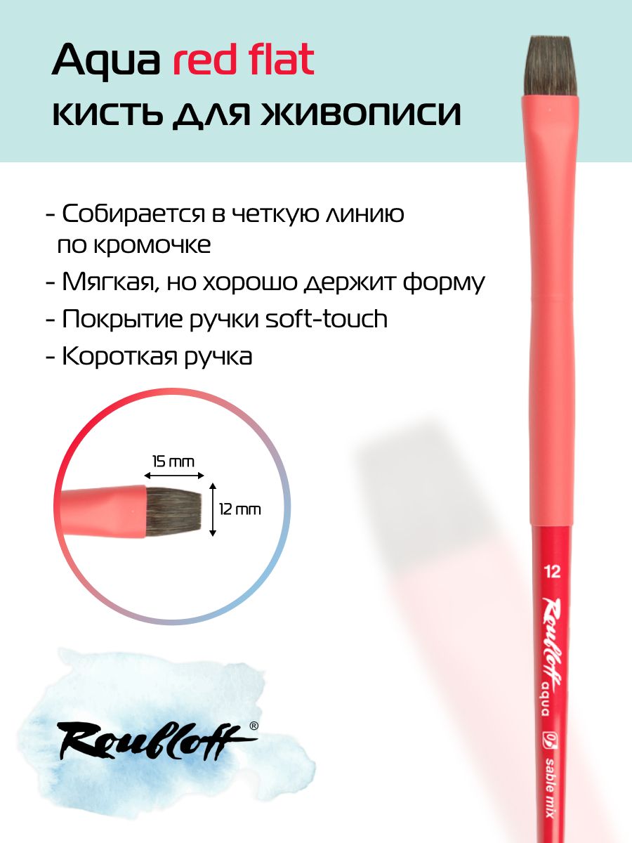 Roubloff Кисть Aqua Red Flat № 12 плоская из микса соболя и синтетики для акварели, короткая ручка