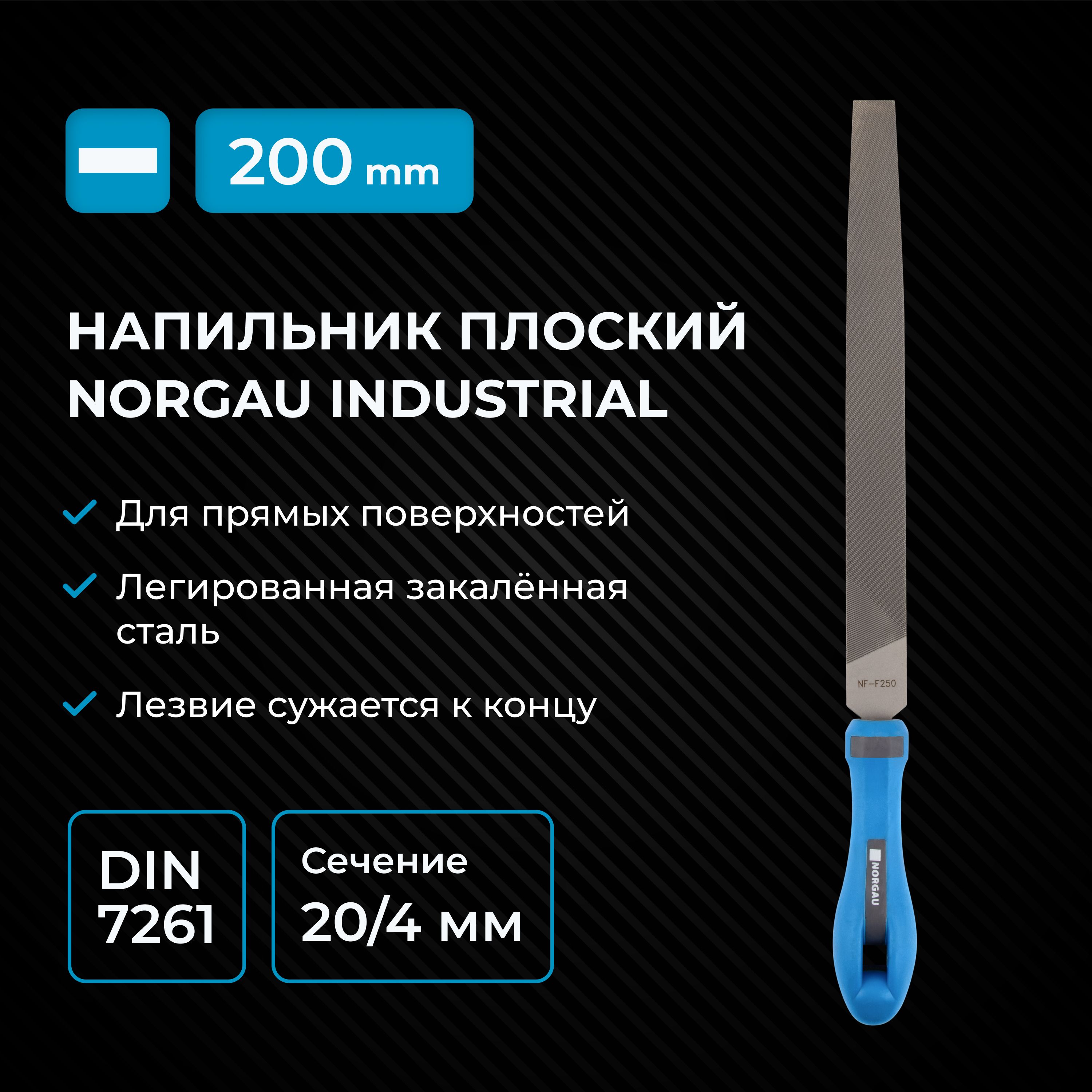 Плоский напильник по металлу NORGAU Industrial остроносый из высоколегированной стали 64-66 HRC, 200 мм