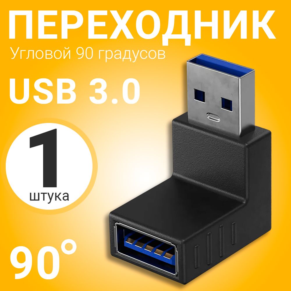 Адаптер переходник GSMIN RT-51 (угловой 90 градусов) USB 3.0 (F) - USB 3.0 (M) (Черный)