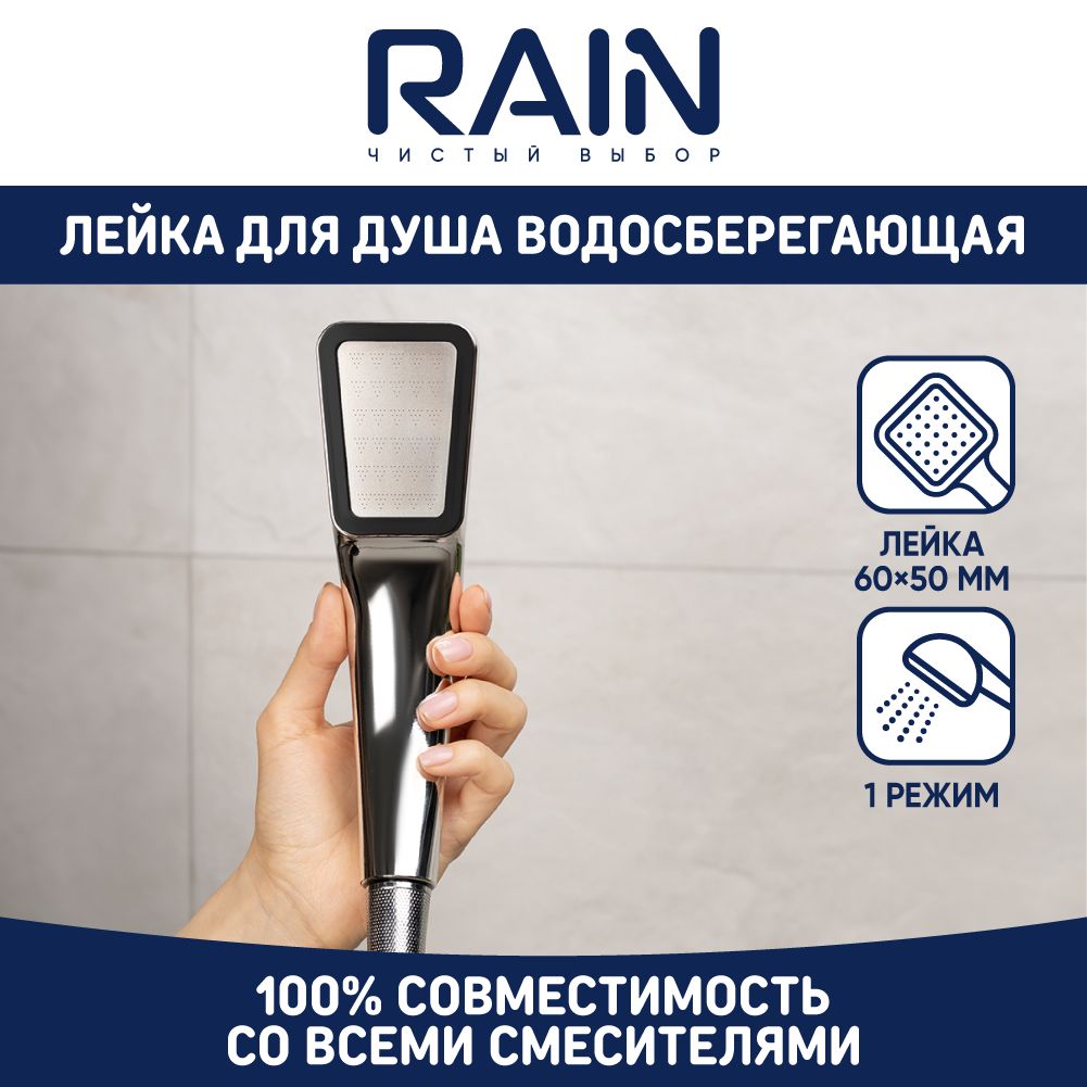 ЛейкадлядушаводосберегающаяRAIN,1режим,60х50мм,хром