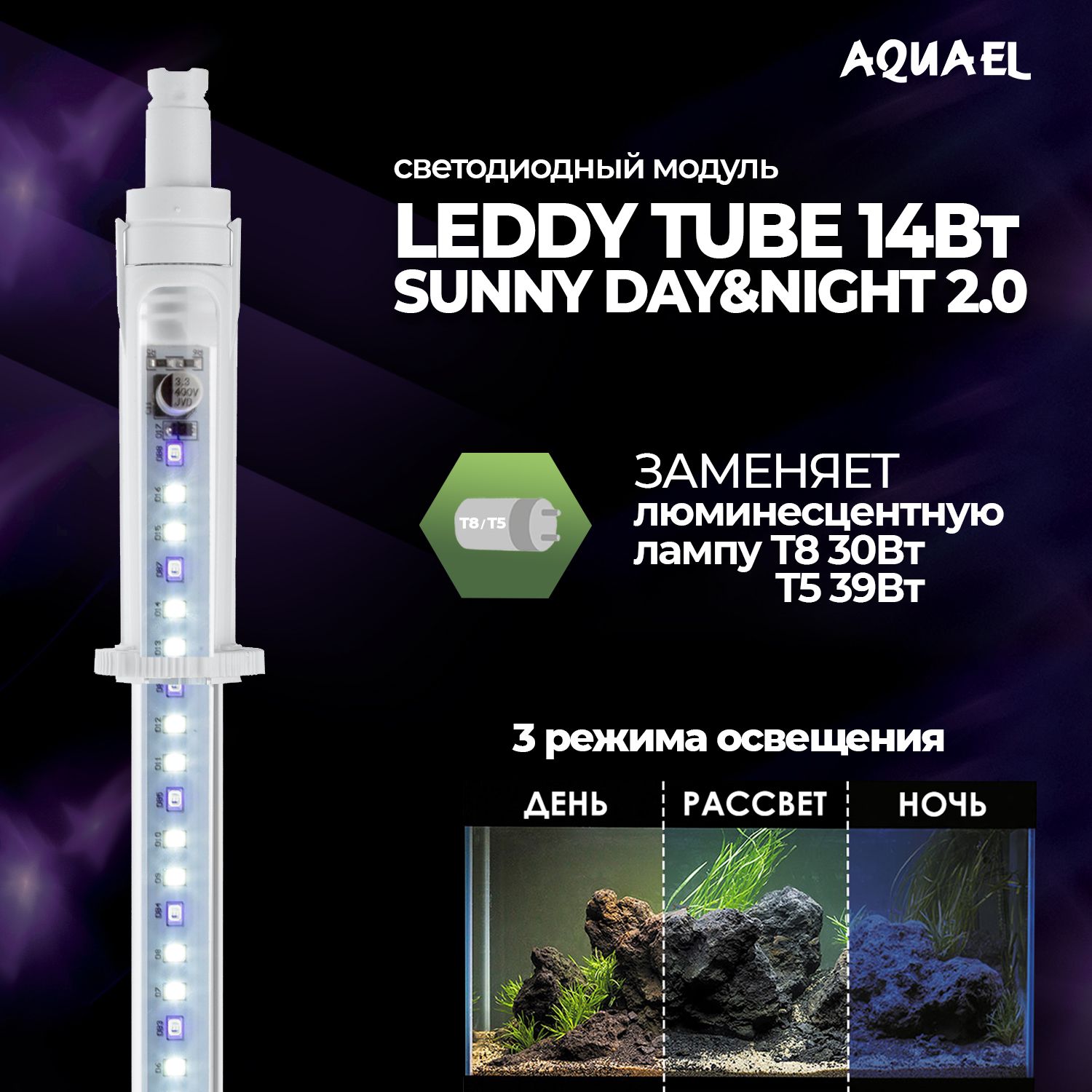 СветодиодныймодульдляаквариумаLEDDYTUBE14WSUNNYDAY&NIGHT2.0(заменяетлампыT81х30Вт,T51х39Вт),длинасадаптерами82-95см