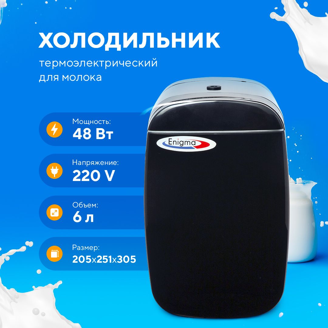 Холодильник для молока Enigma AQ-6L black milk fridge - купить с доставкой  по выгодным ценам в интернет-магазине OZON (1282875149)