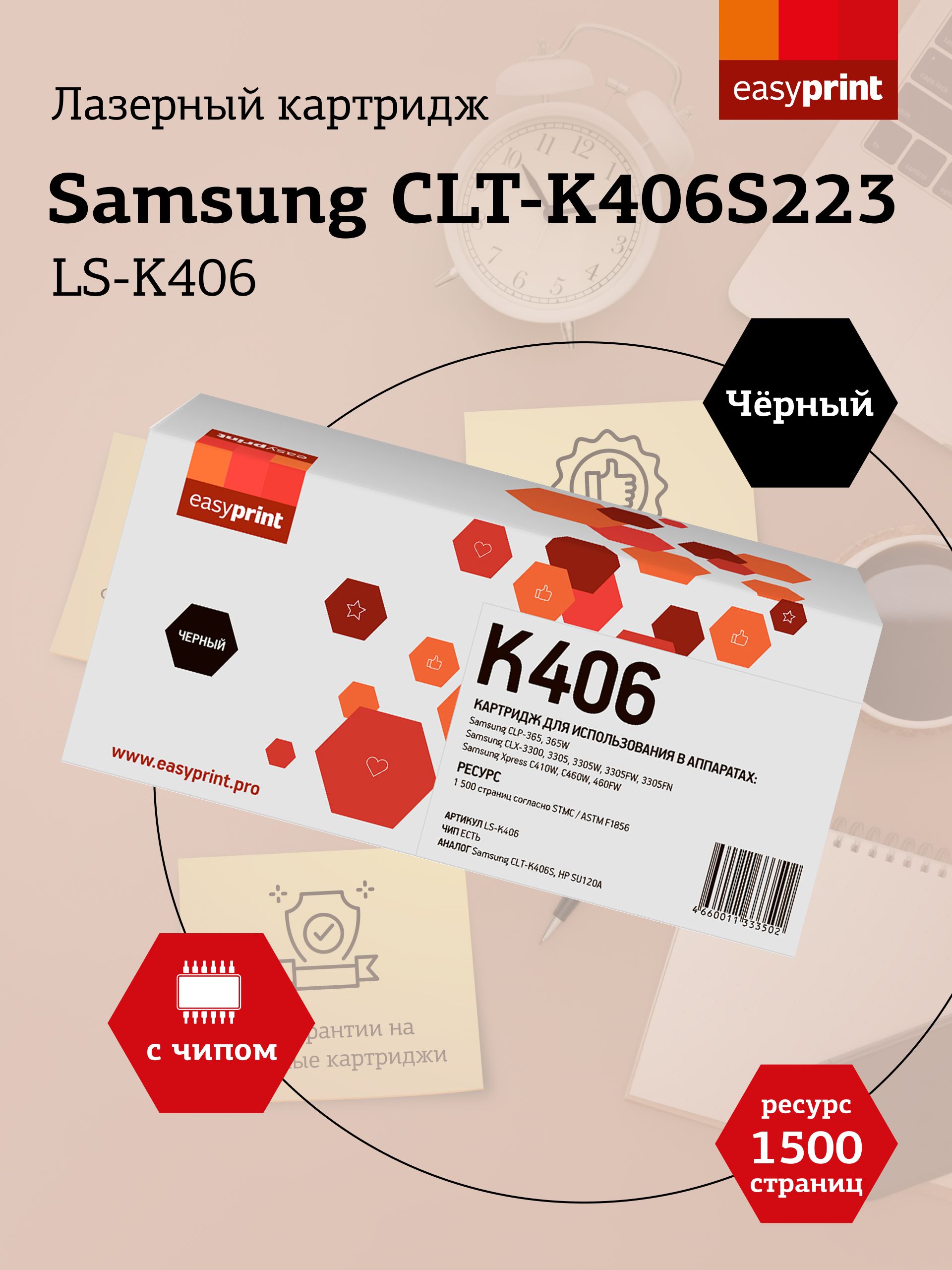 Лазерный картридж EasyPrint LS-K406 для Samsung CLP-365, CLX-3300, C410, черный