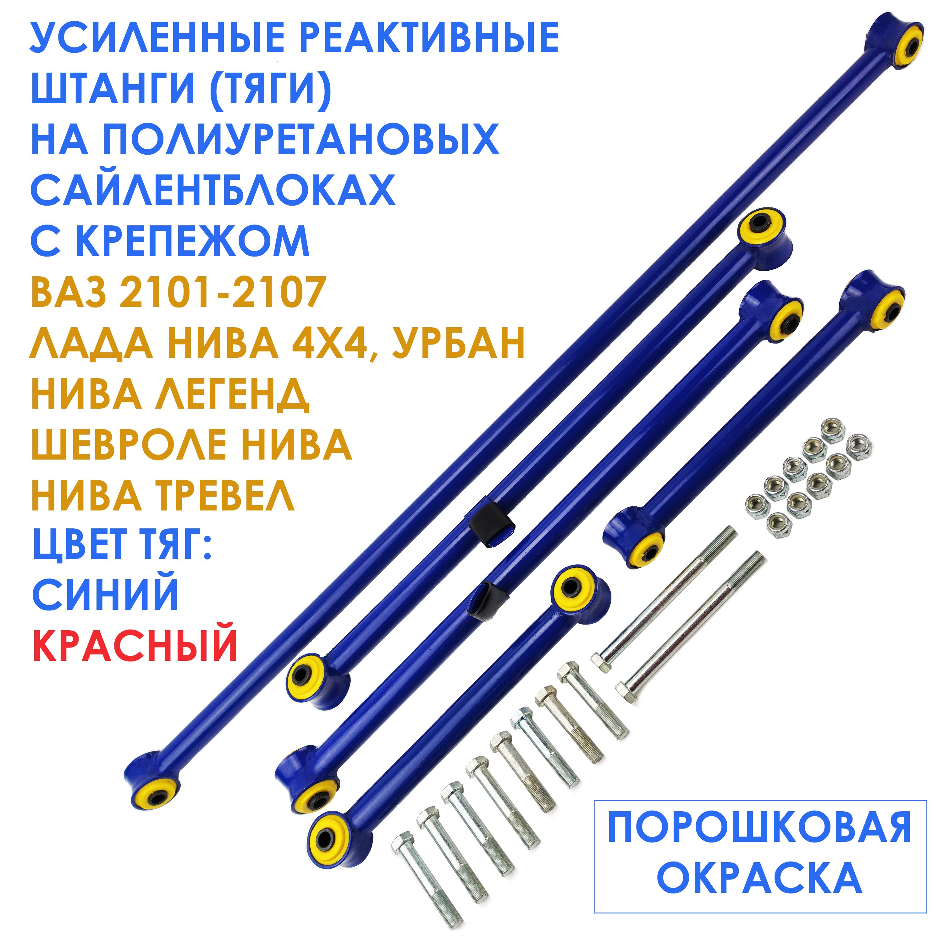 Усиленныереактивныетяги(штанги)наПОЛИУРЕТАНОВЫХсайлентблокахскрепежомдляВАЗ2101-2107/ЛадаНива4х4,NivaLegend/ШевролеНива,NivaTrevel