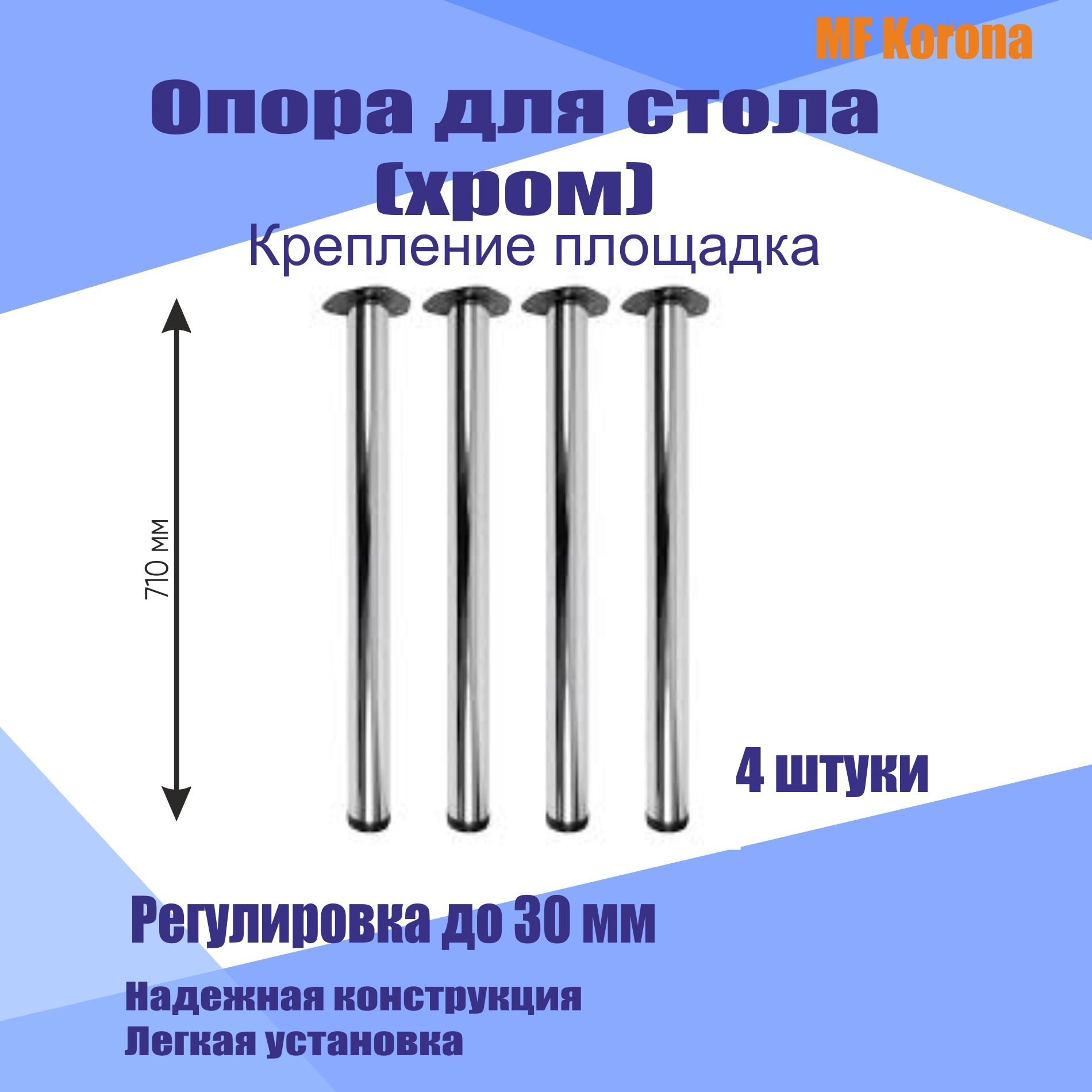 Опорадлястоларегулируемая60*710,цветхром,креплениеплощадка,ножкимебельныеметаллические-4шт