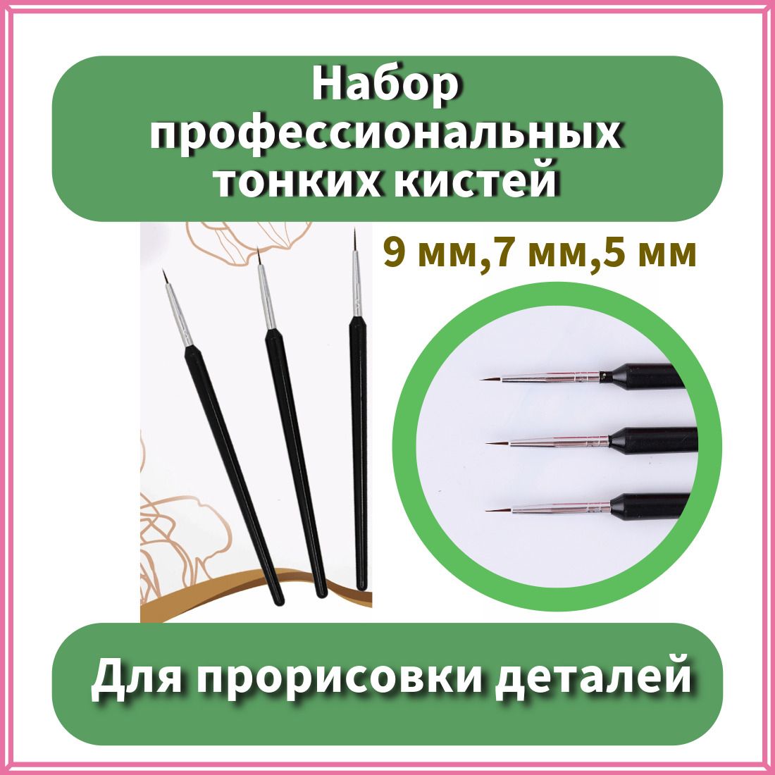 Набор профессиональных тонких кистей для прорисовки деталей, росписи и тонких линий, дизайна ногтей, маникюра, 3шт