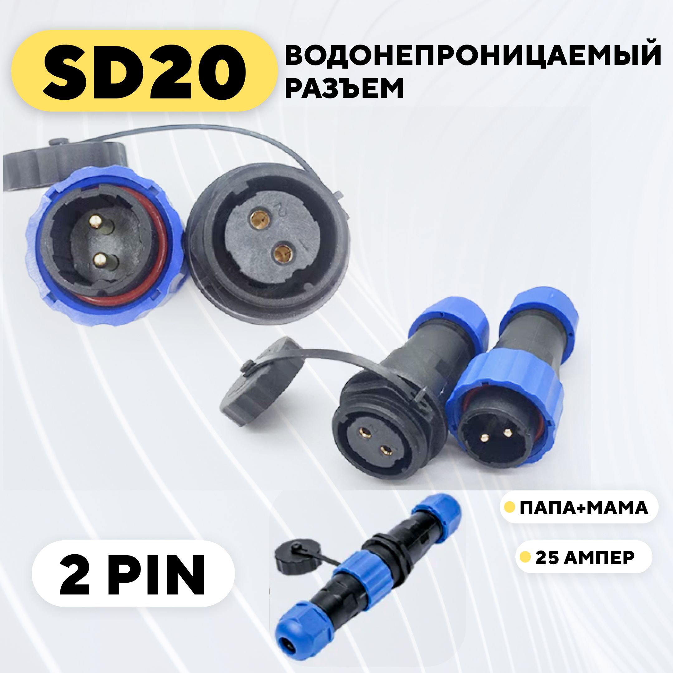 Водонепроницаемый разъем SD20 авиационный штекер + гнездо (2 pin, 25 Ампер)