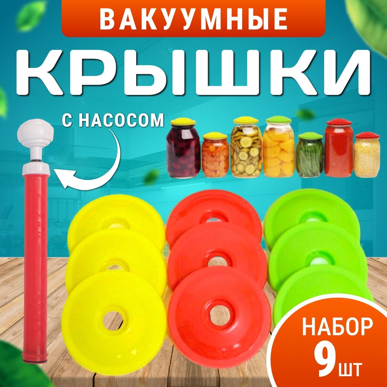 Купить Набор Вакуумных Крышек